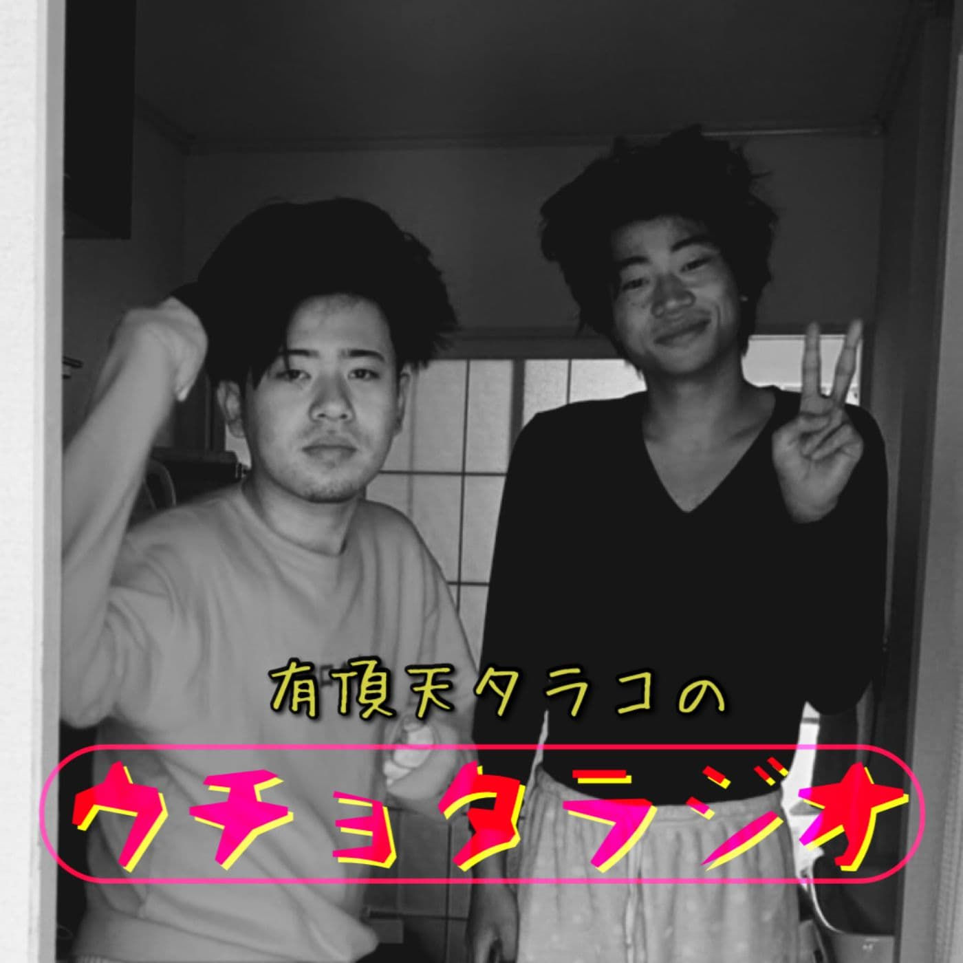 有頂天タラコのウチョタラジオ - Podcasts