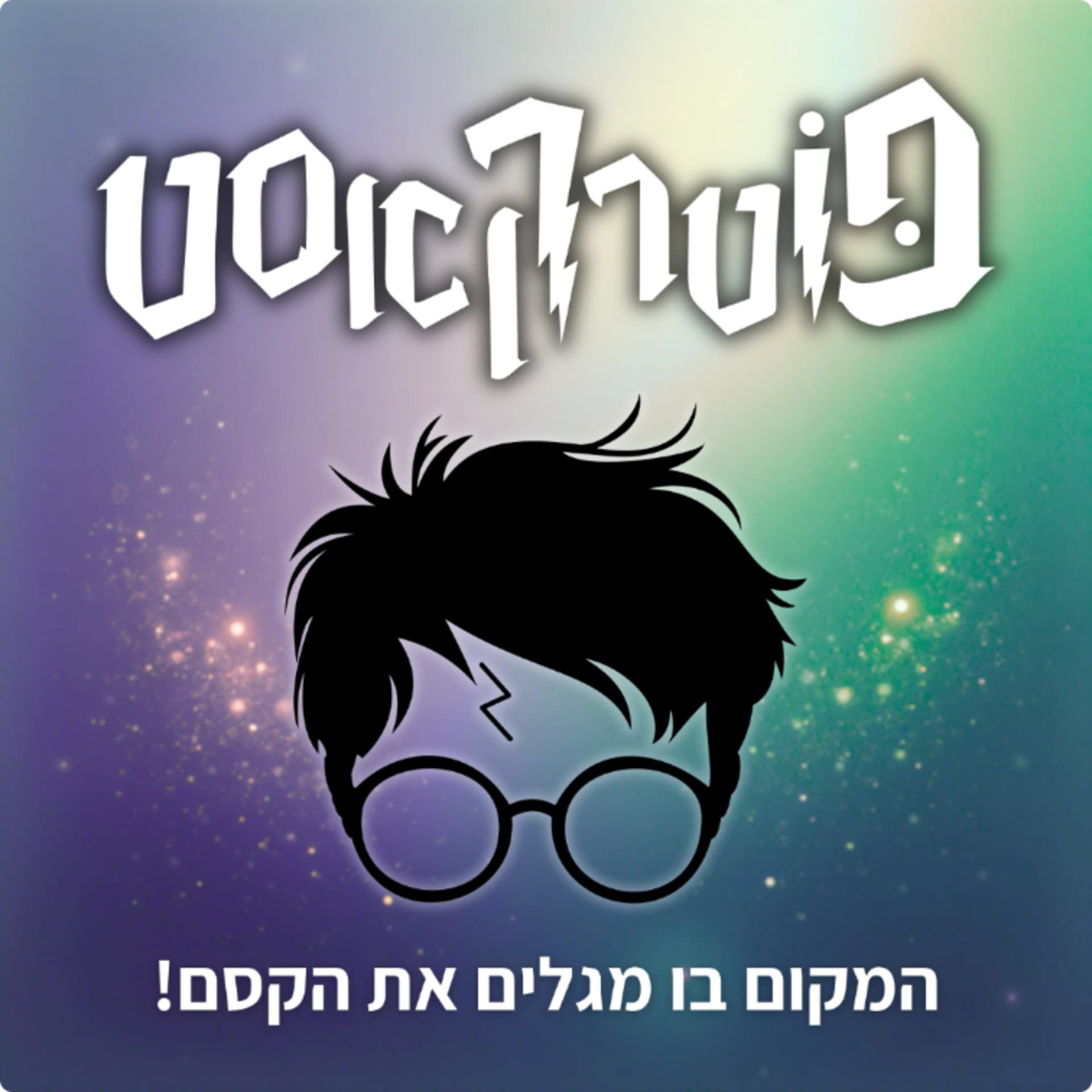 פוטרקאסט - Podcasts