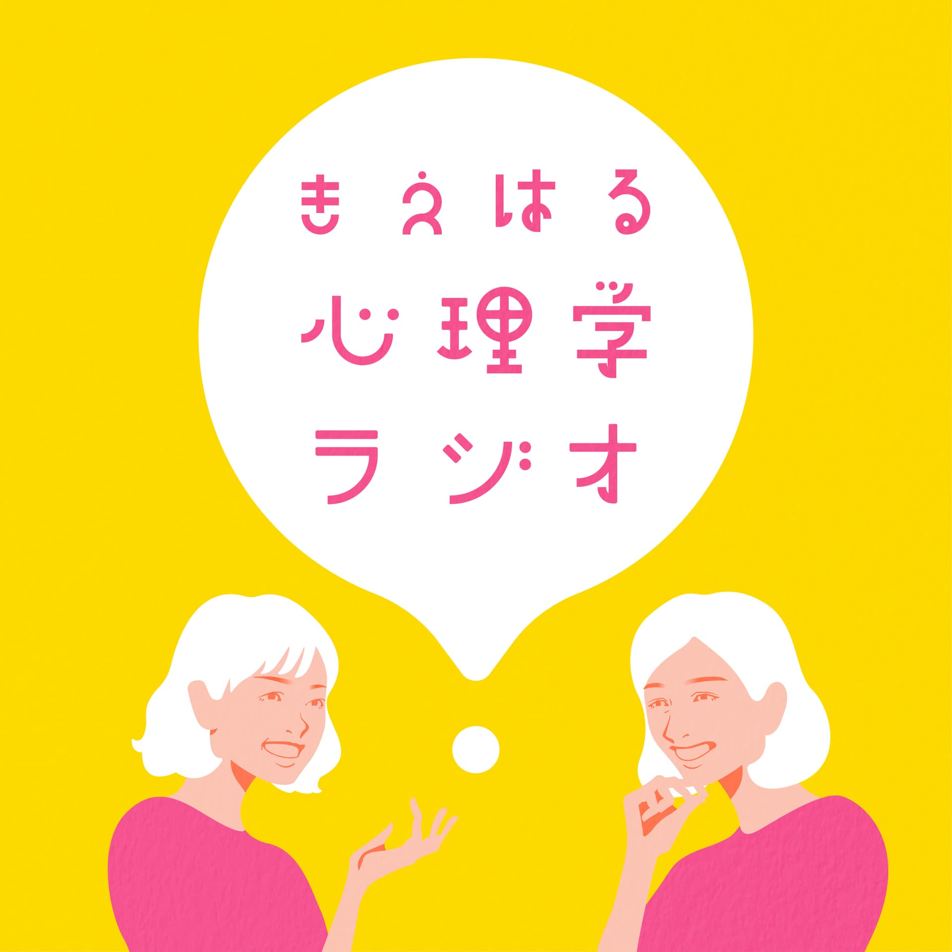 きえはる心理学ラジオ - Podcasts