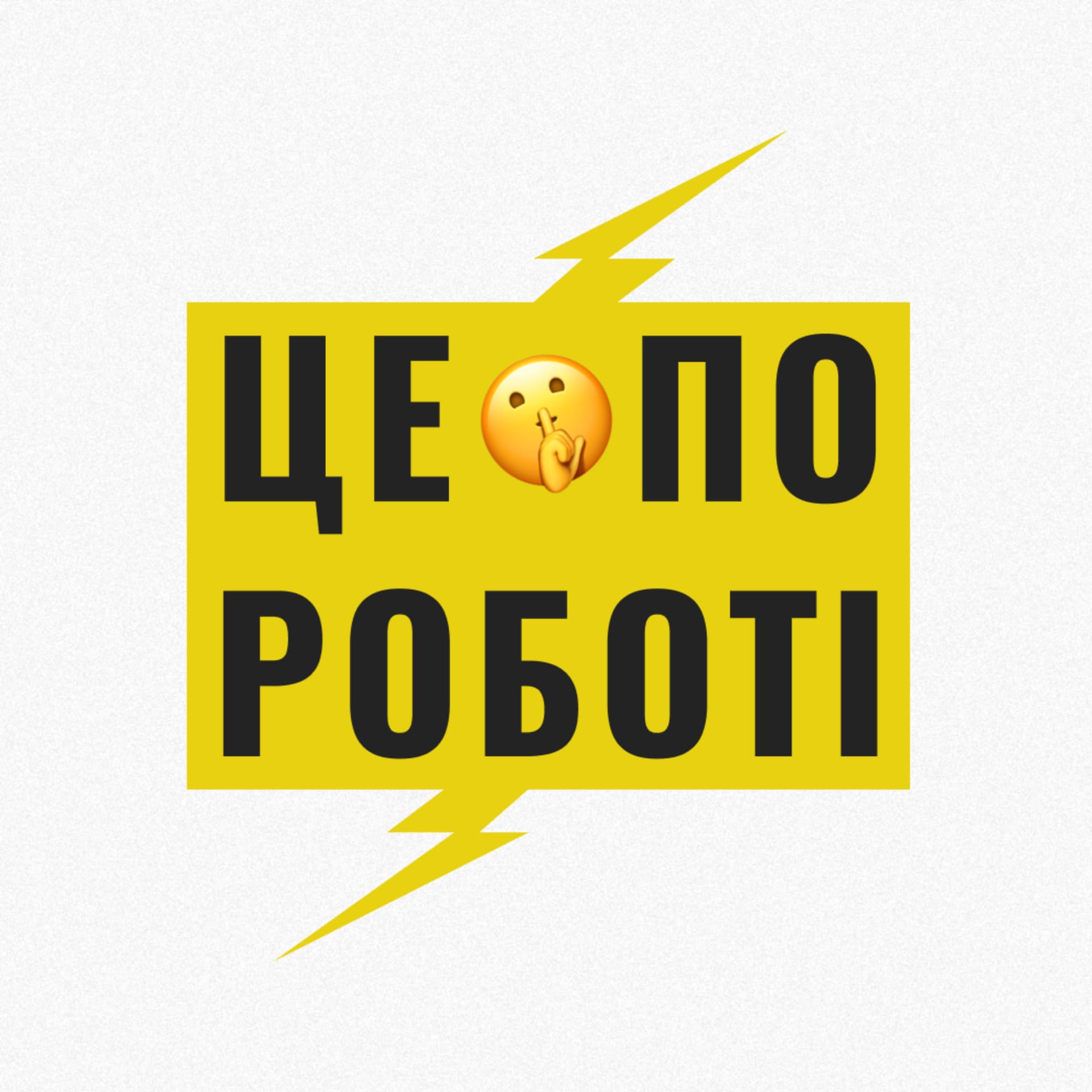 Це по роботі - Podcasts