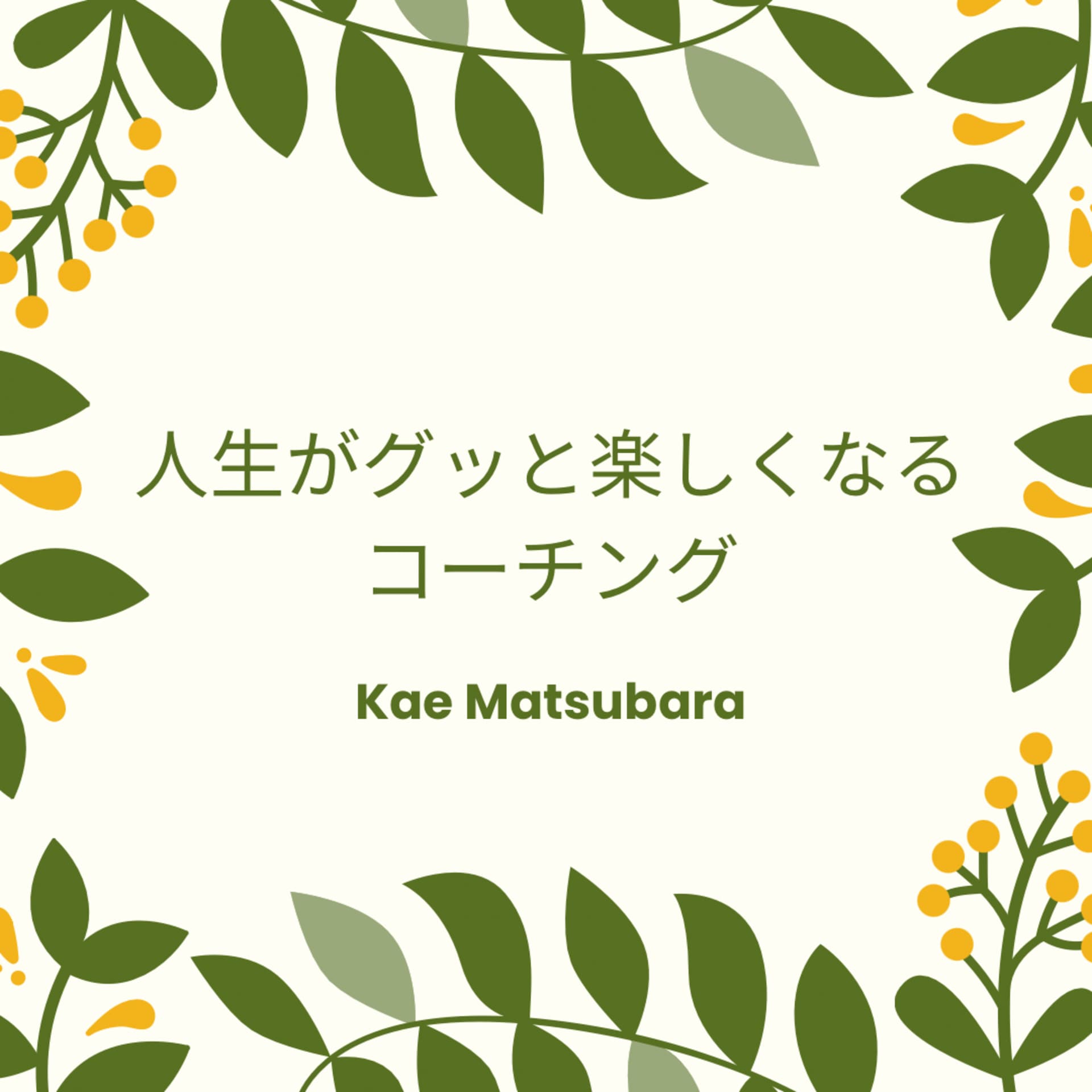人生がグッと楽しくなるコーチング/Kae Matsubara - Podcasts
