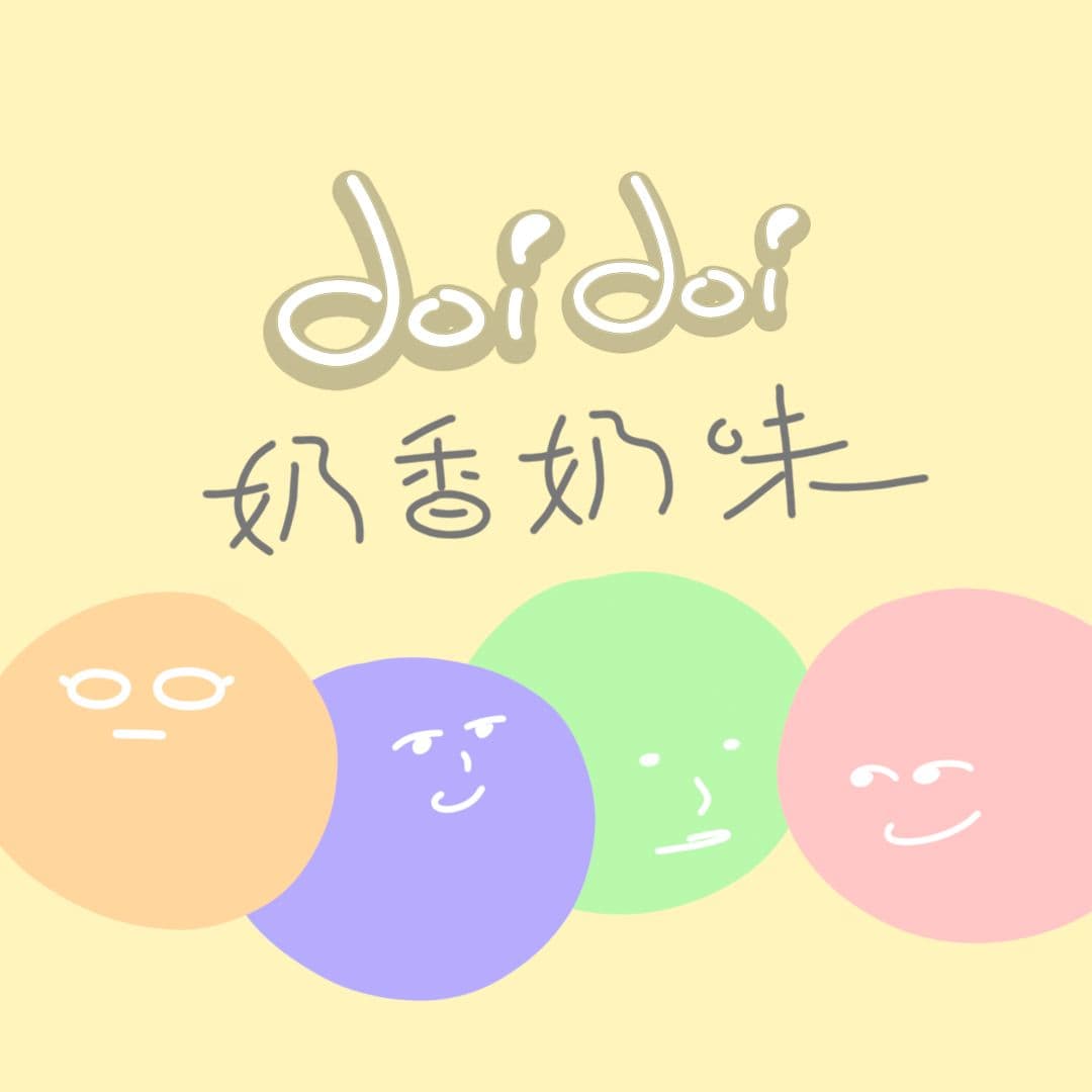 奶香奶味