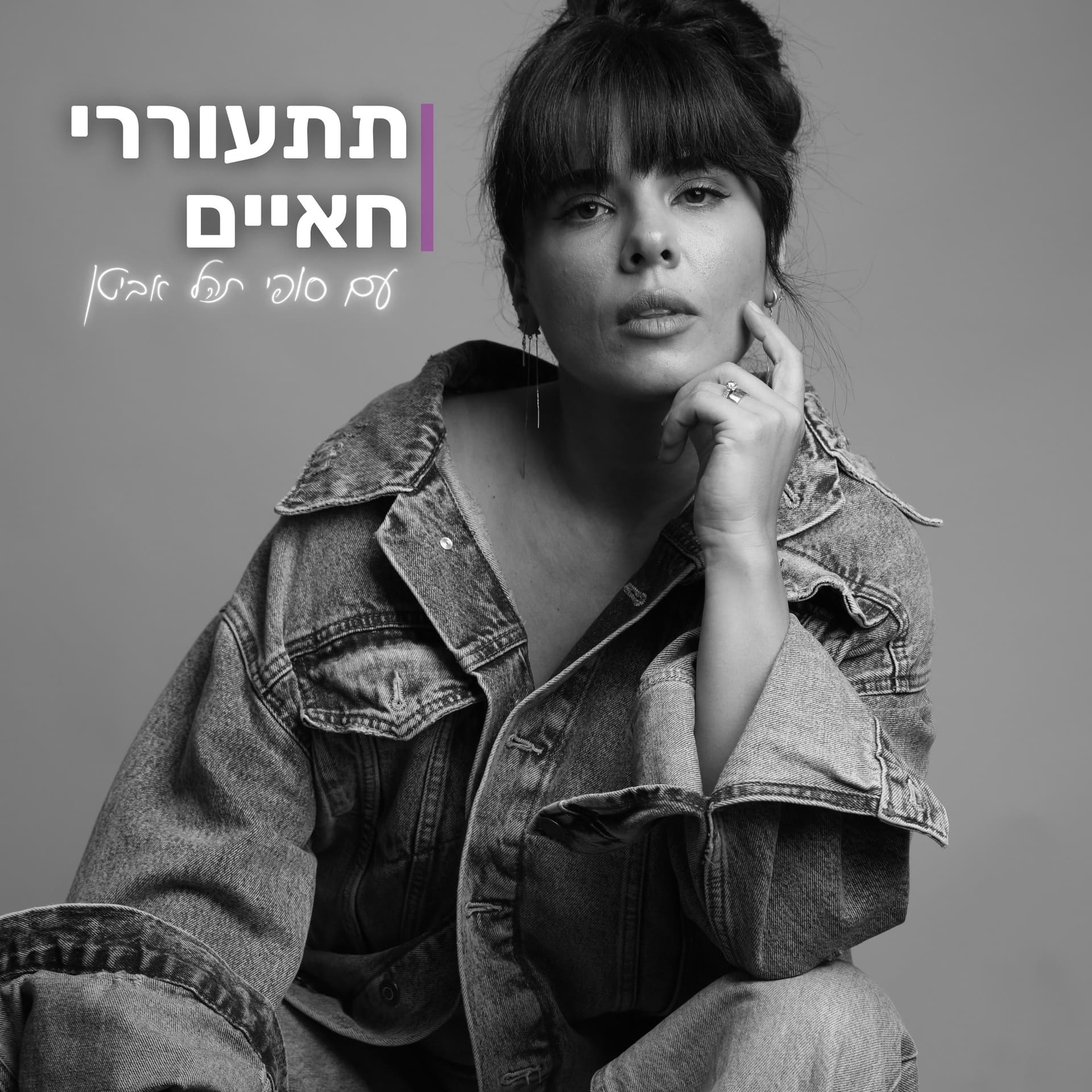 תתעוררי חאיים עם עו״ד סופי תהל אביטן - Podcasts