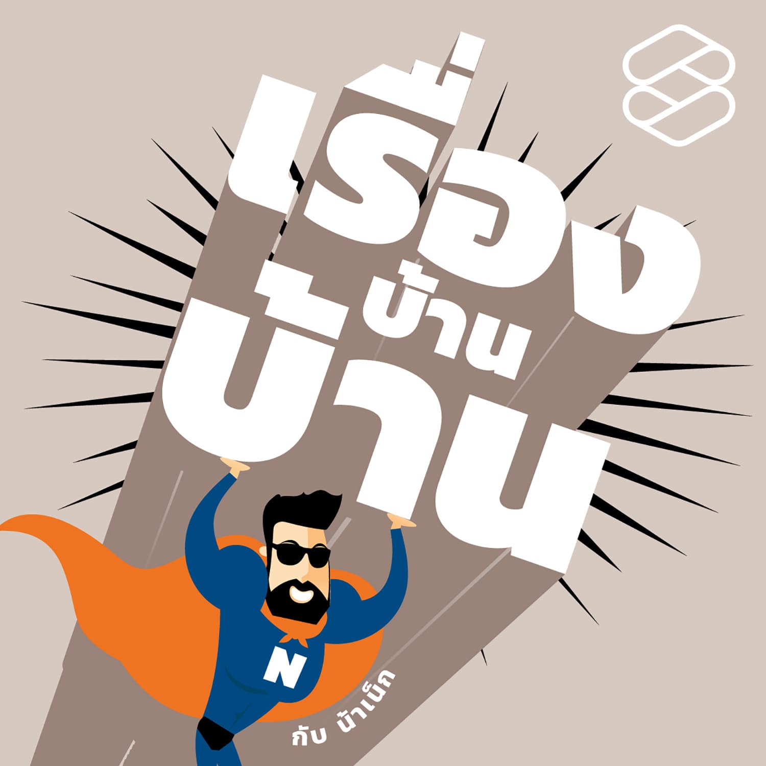 เรื่องบ้านบ้าน - Podcasts