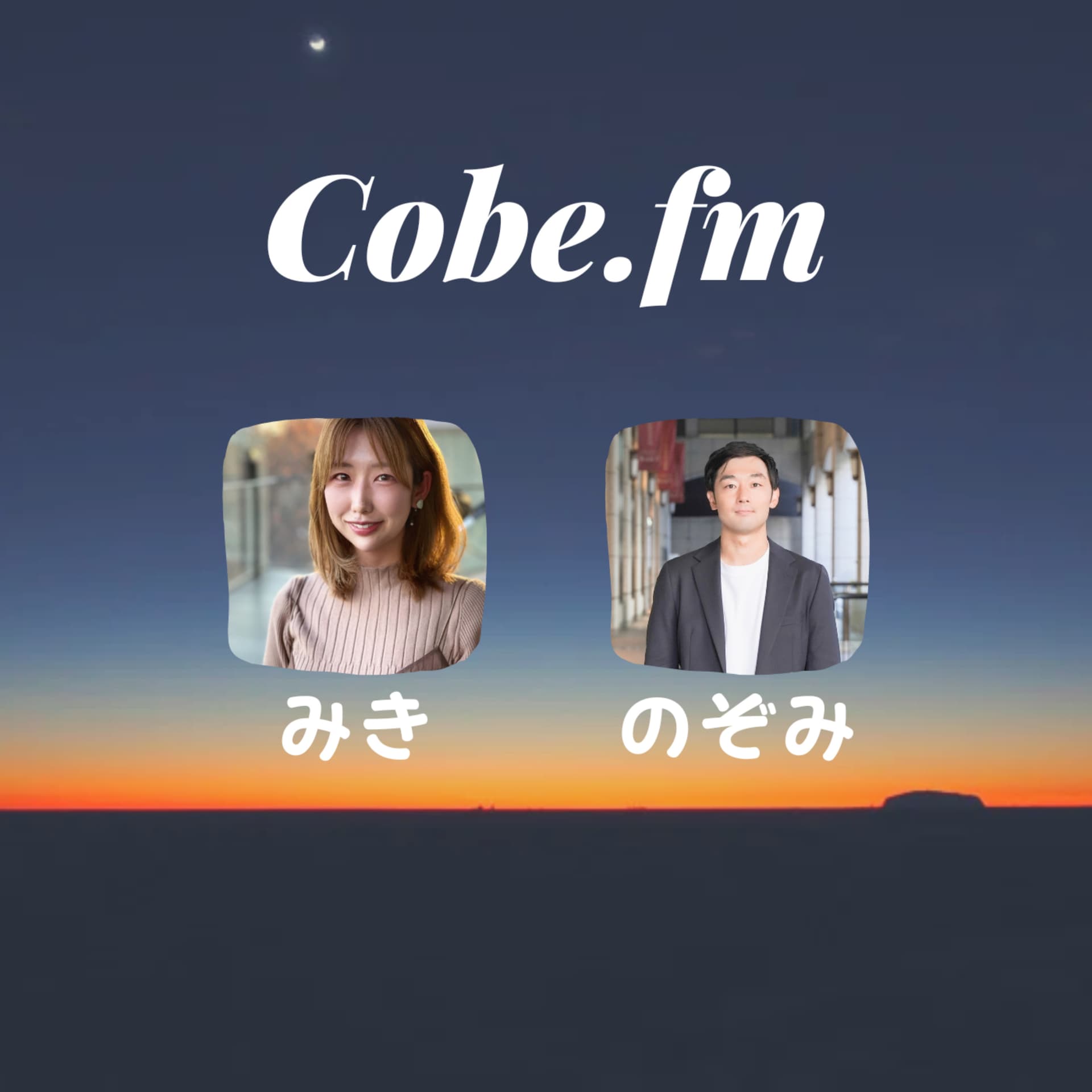 Cobe.fm 本好きコンサル2人の読後感想戦 - Podcasts
