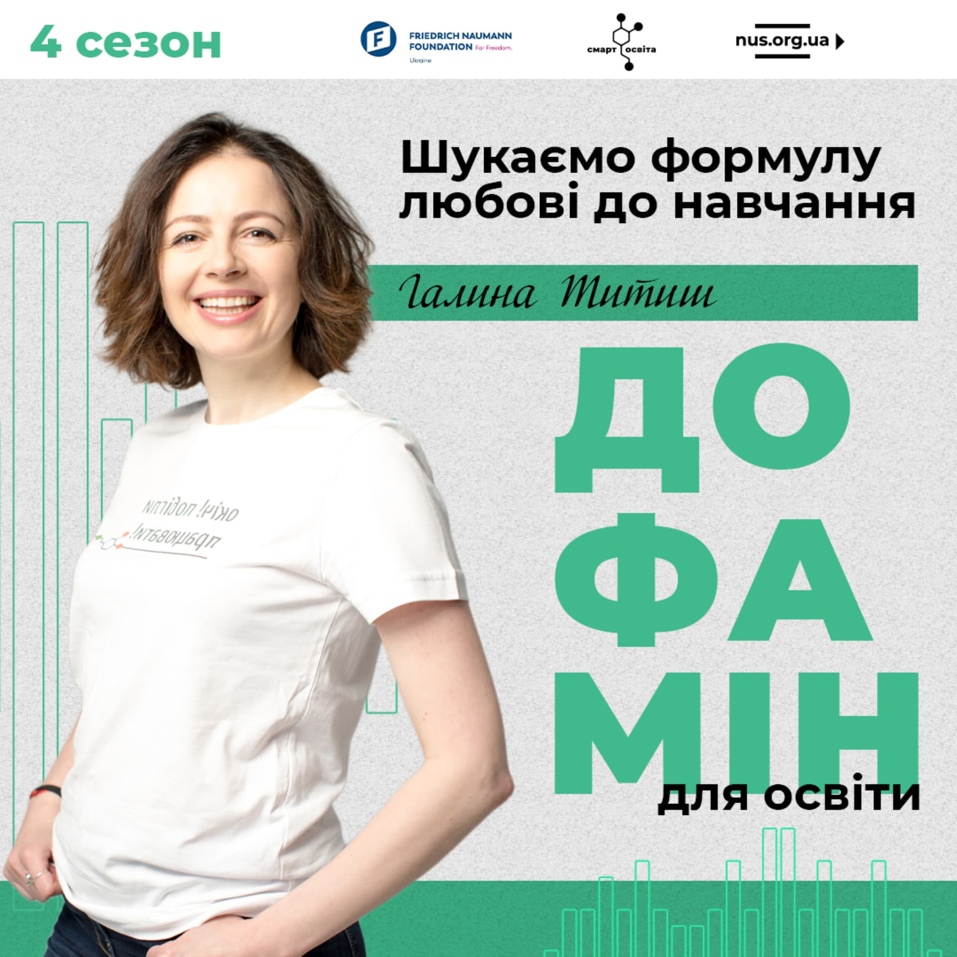 Дофамін для освіти - Podcasts