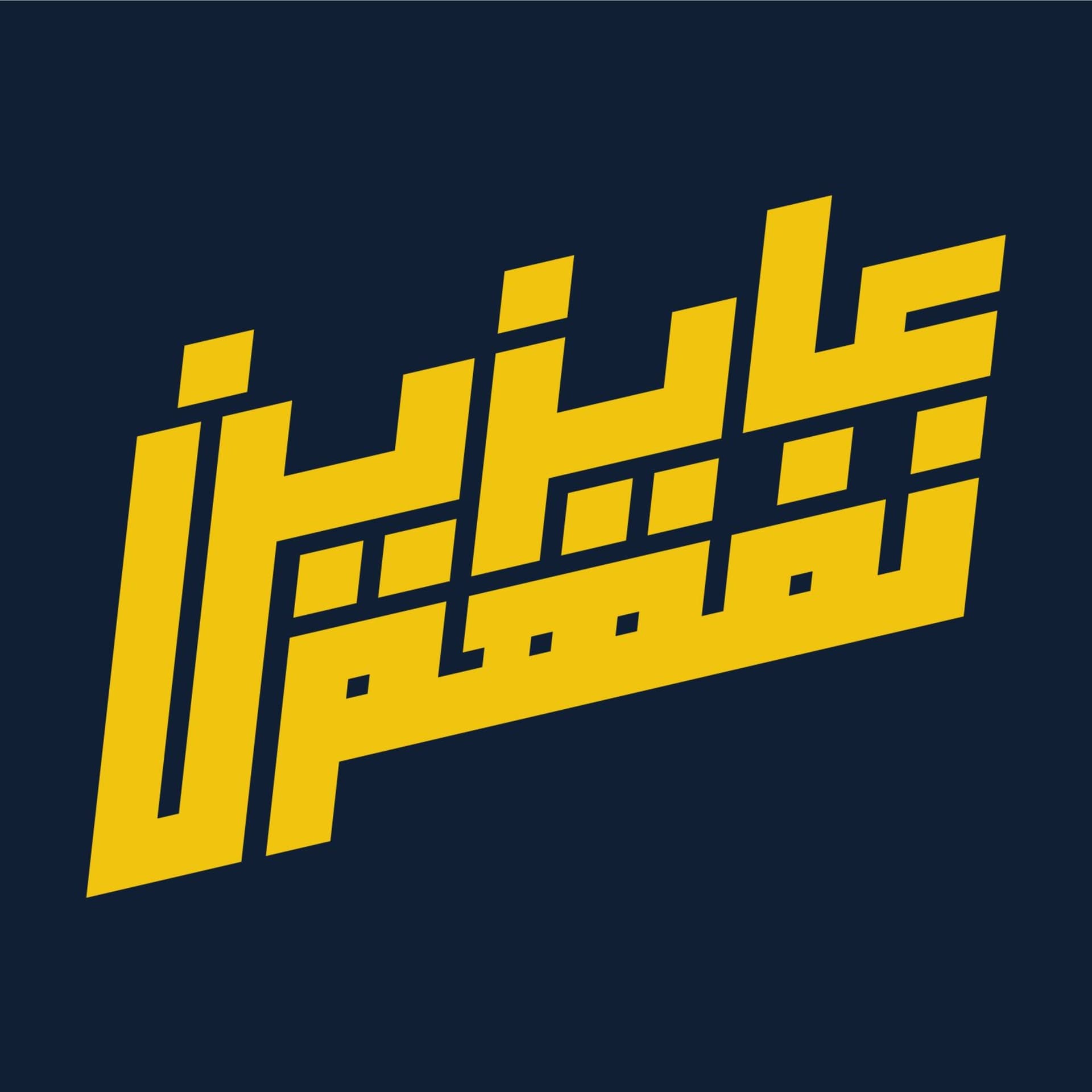 عايزين نفهم - Ayzen Nefham - Podcasts