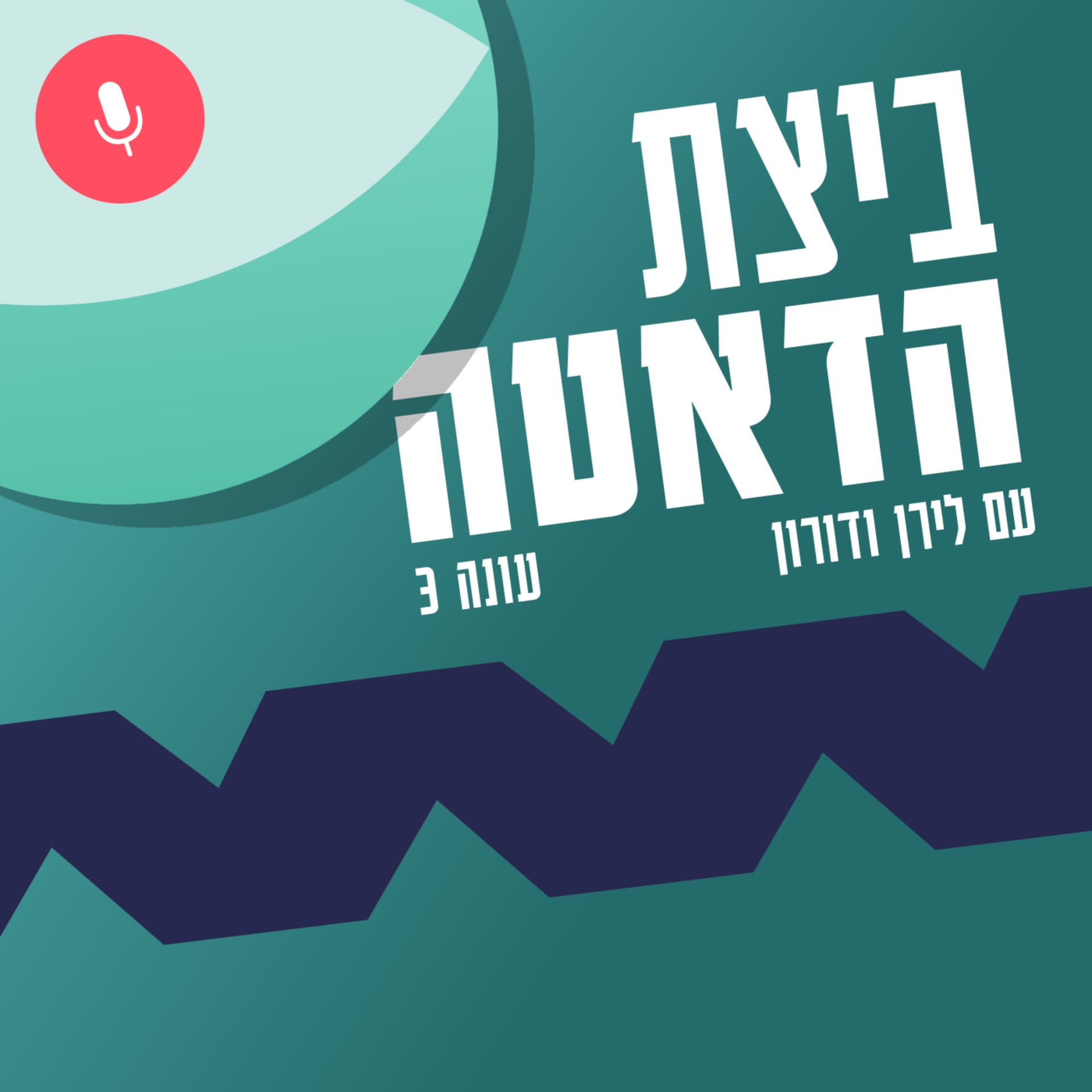 ביצת הדאטה - Podcasts