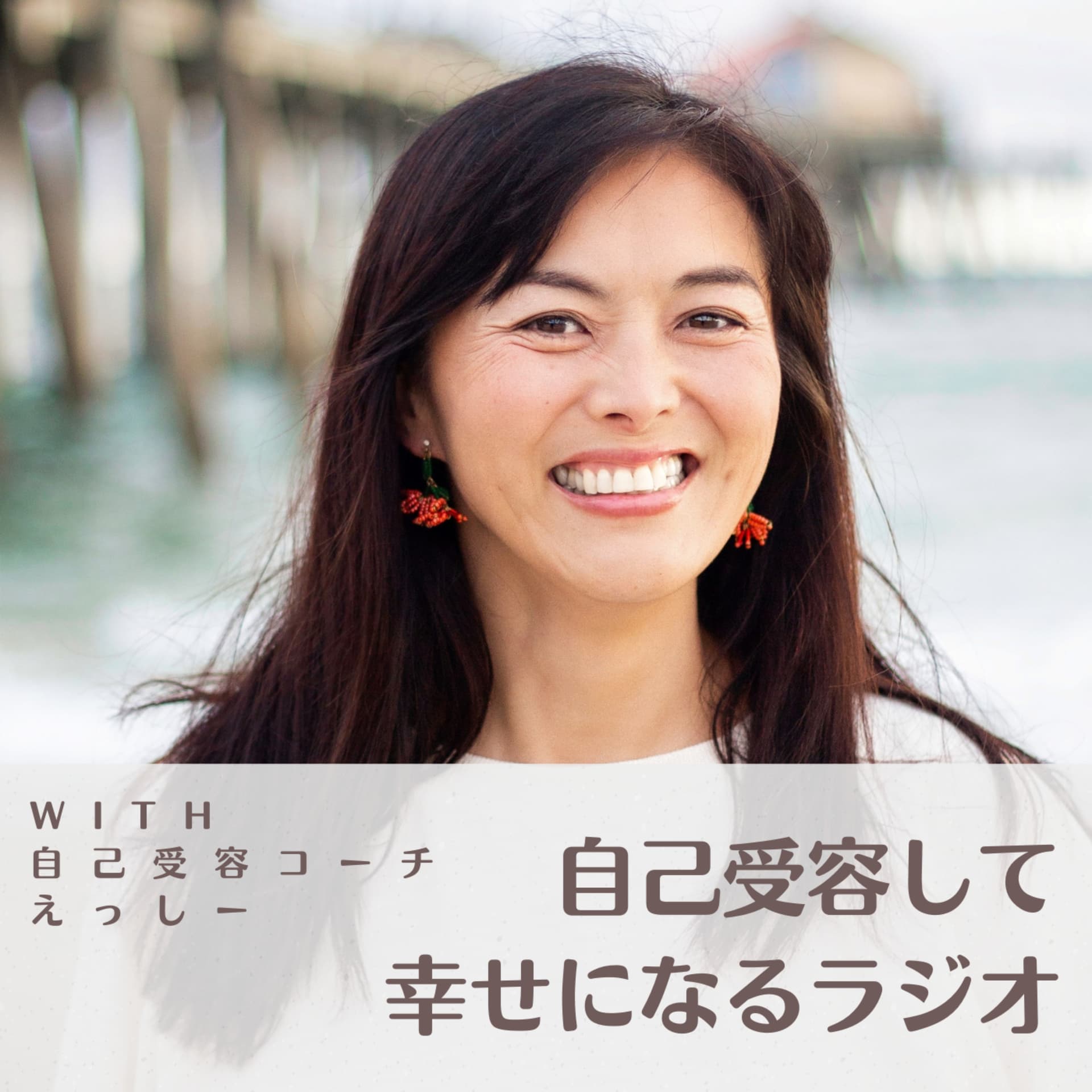 自己受容して幸せになるラジオ - Podcasts