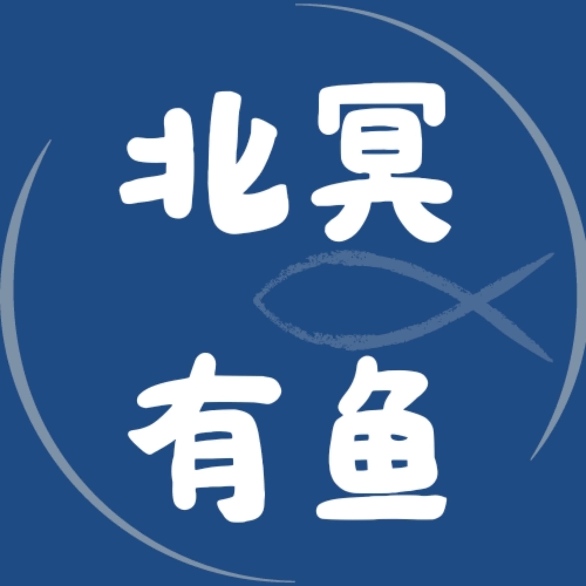 北冥有鱼 - Podcasts