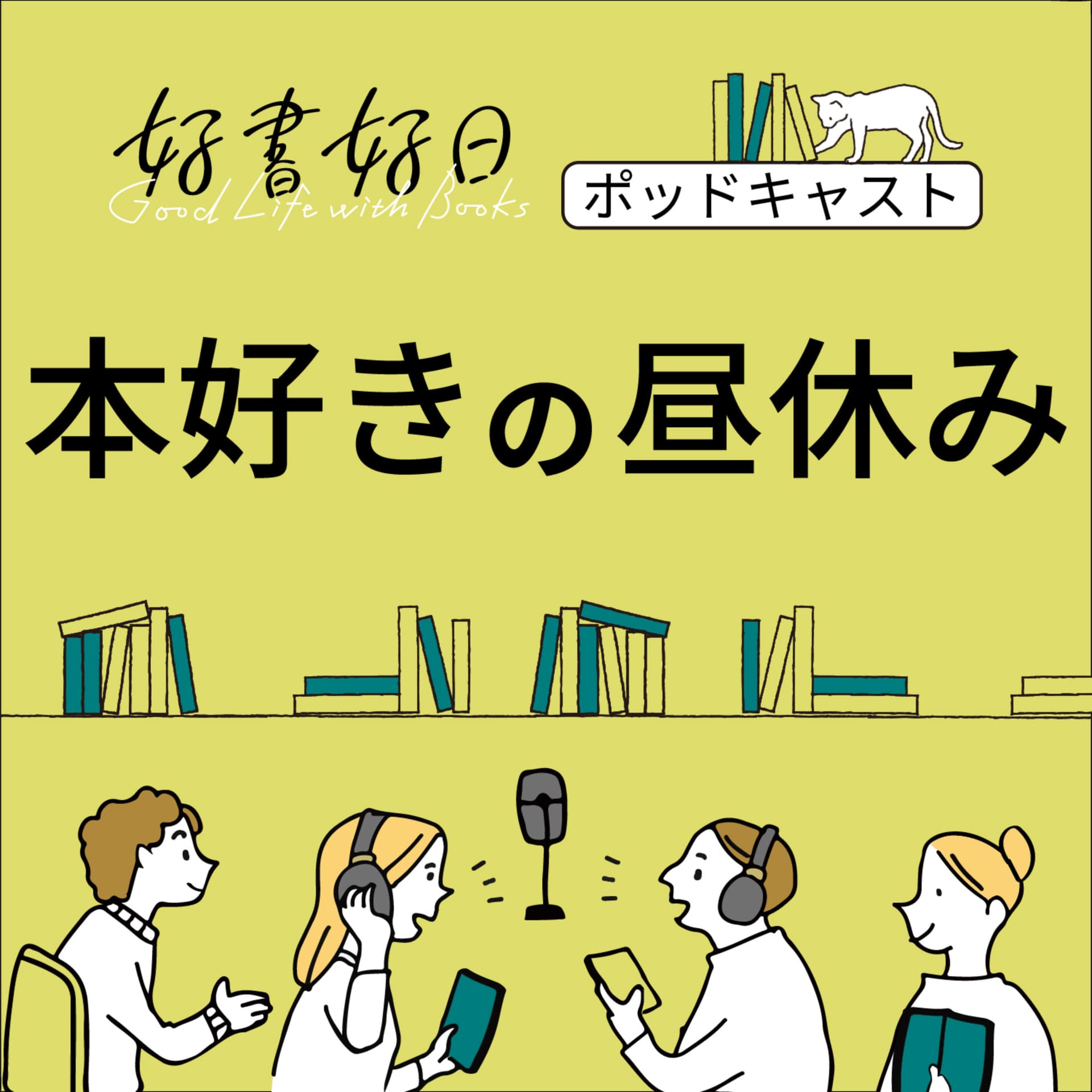 好書好日 本好きの昼休み - Podcasts