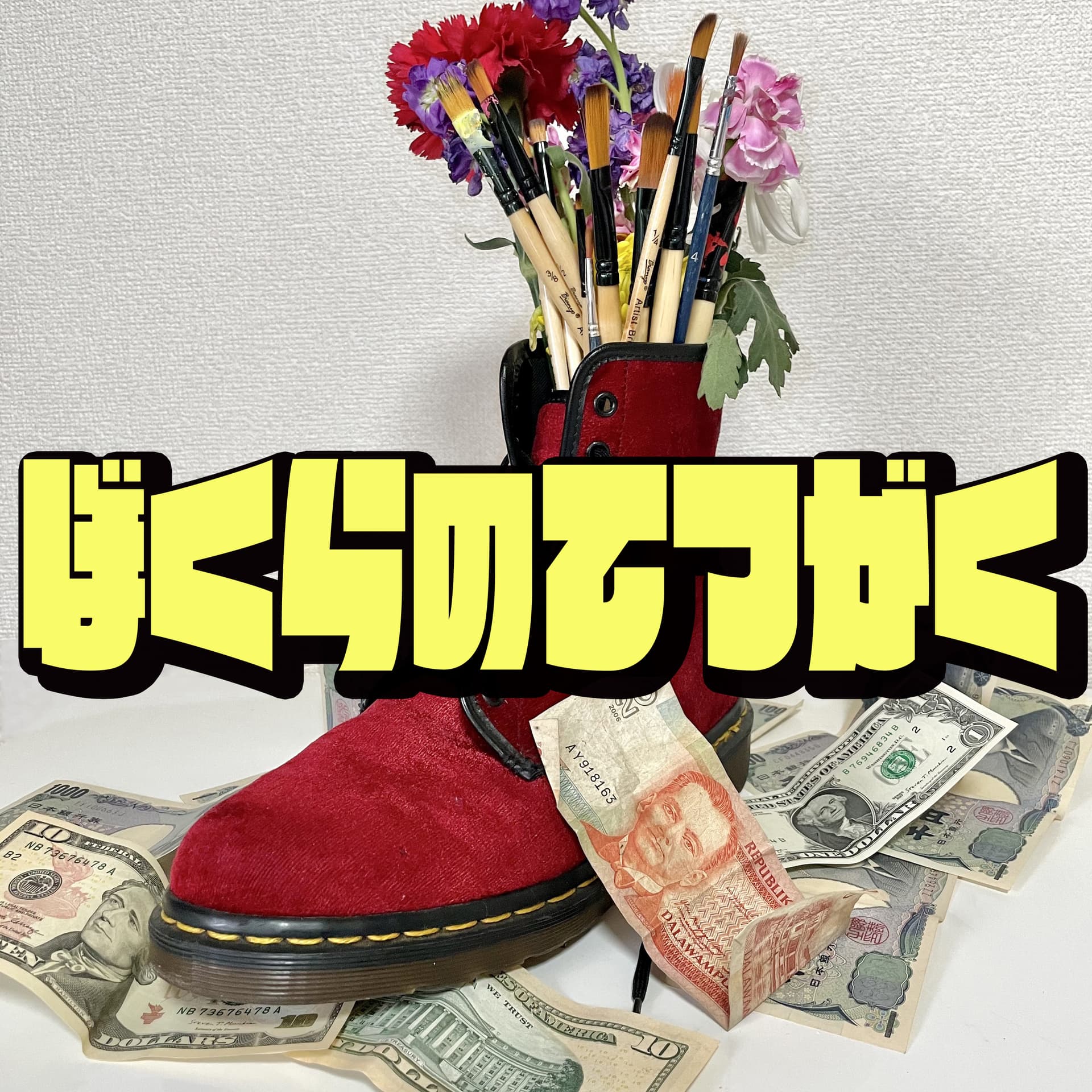 ぼくらのてつがく - Podcasts