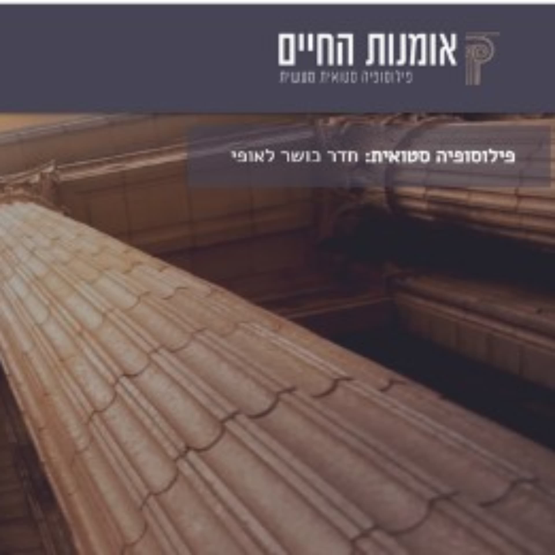 אומנות החיים-פילוסופיה סטואית - Podcasts
