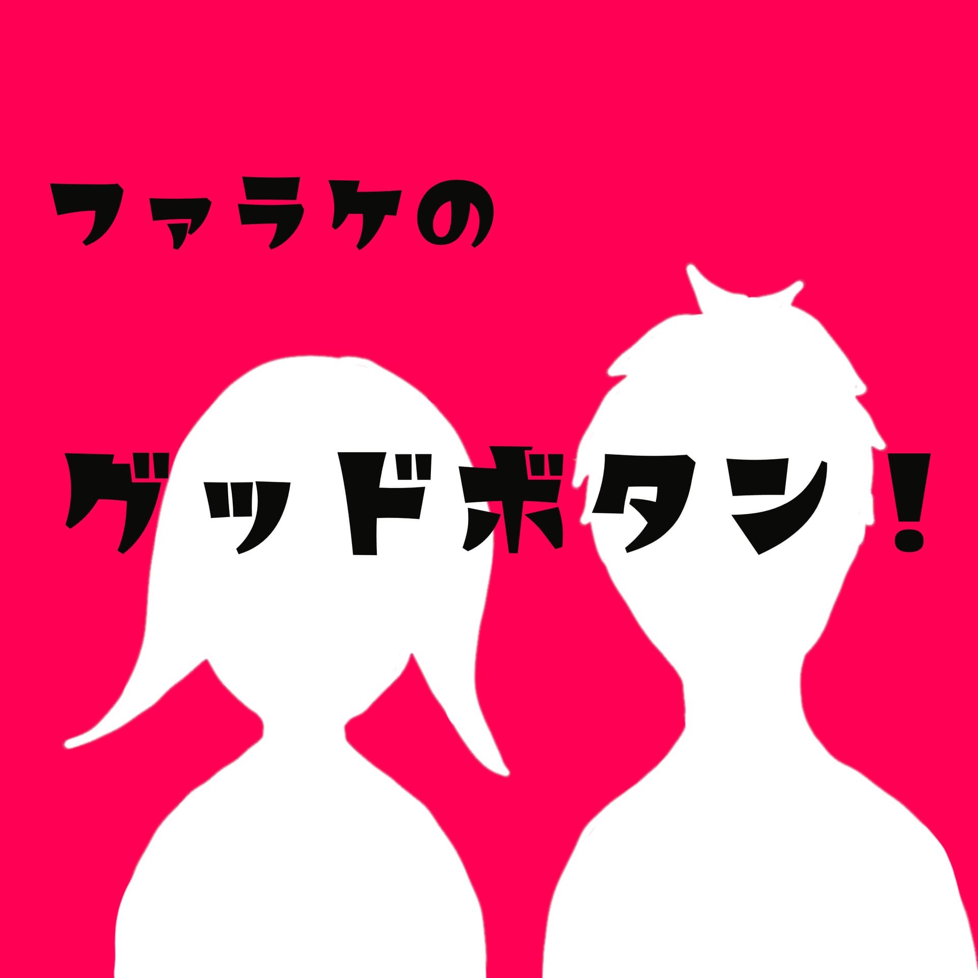 ファラケのグッドボタン! - Podcasts