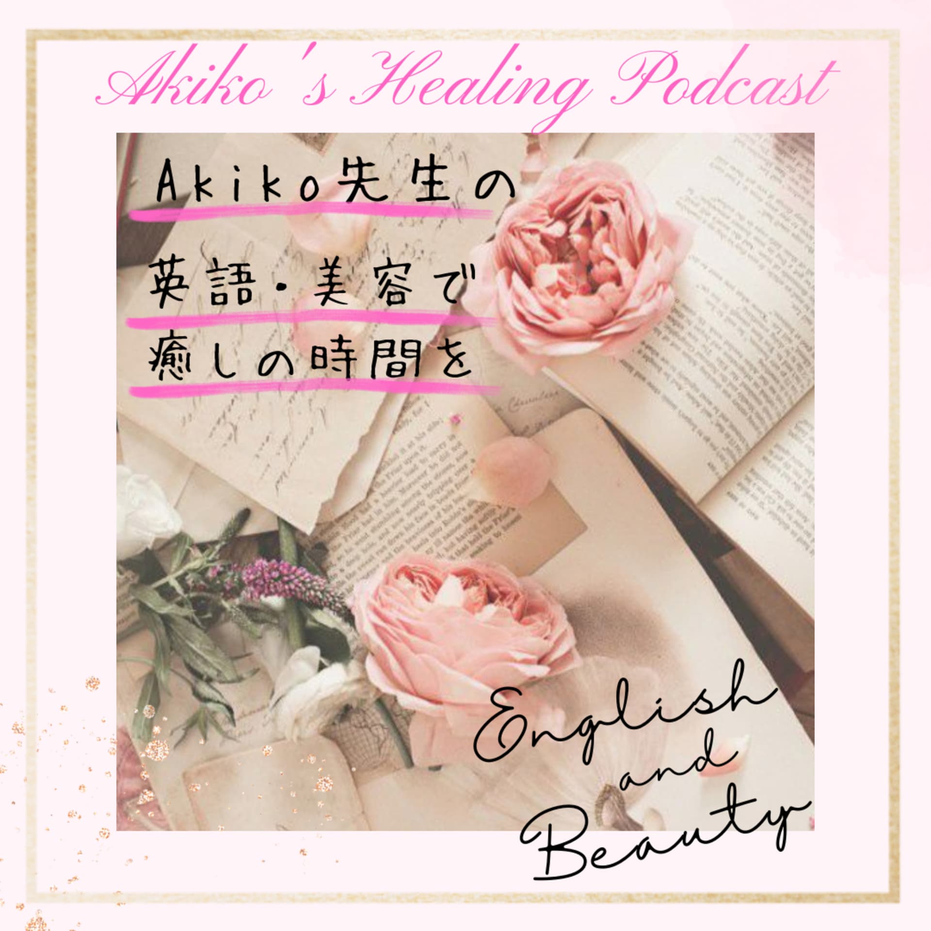 Akiko先生の英語・美容で癒しの時間を - Podcasts