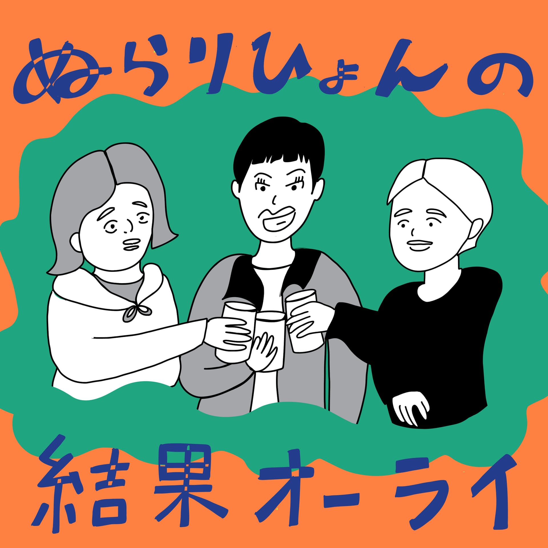ぬらりひょんの結果オーライ