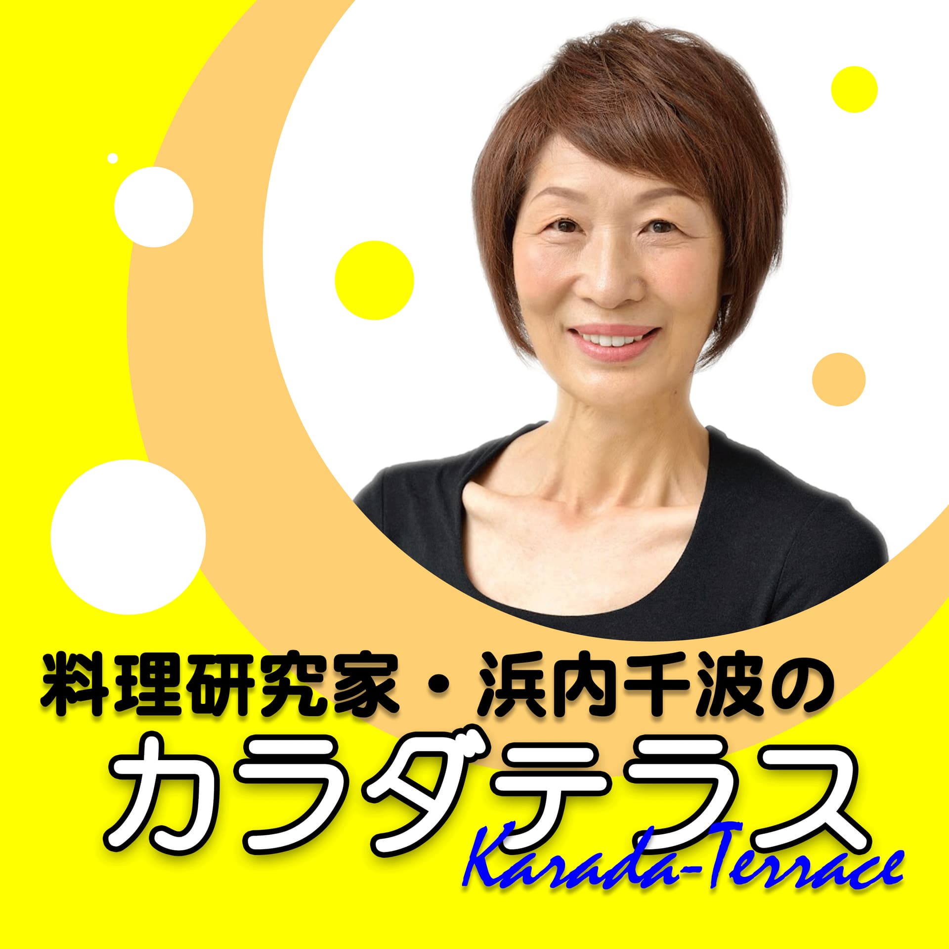 料理研究家・浜内千波のカラダテラス - Podcasts