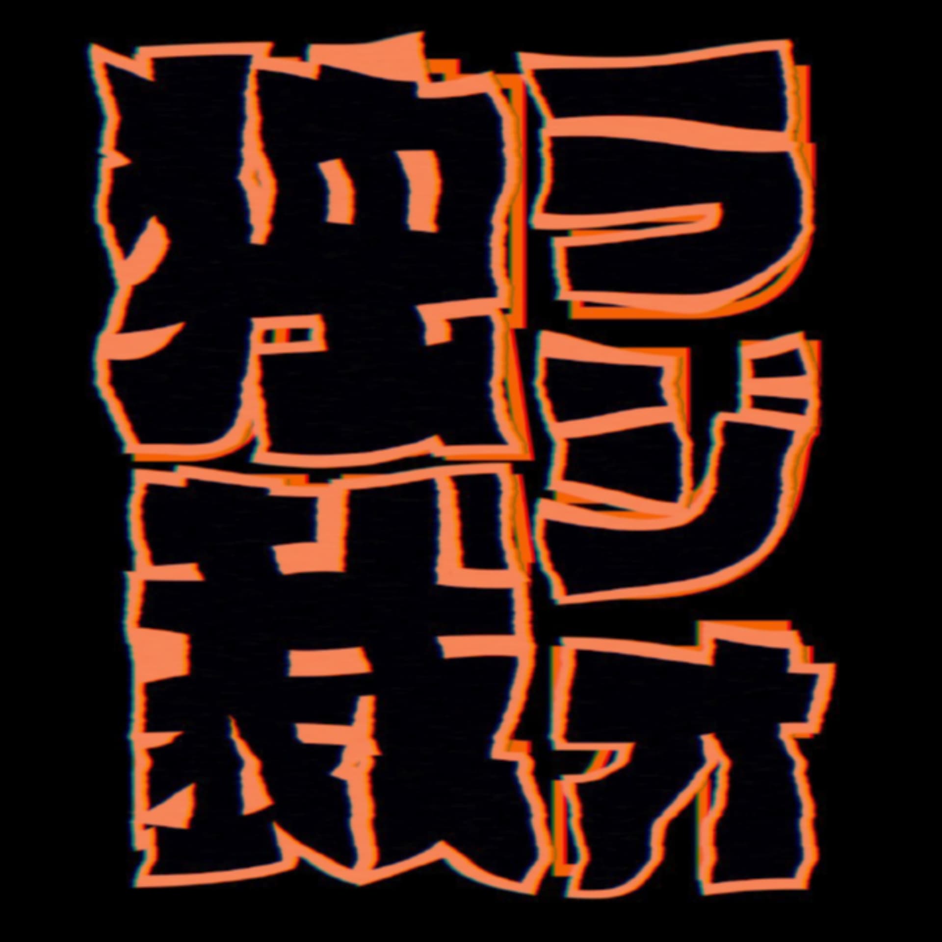 独裁ラジオ(劇団ろっきーほらーしょー) - Podcasts