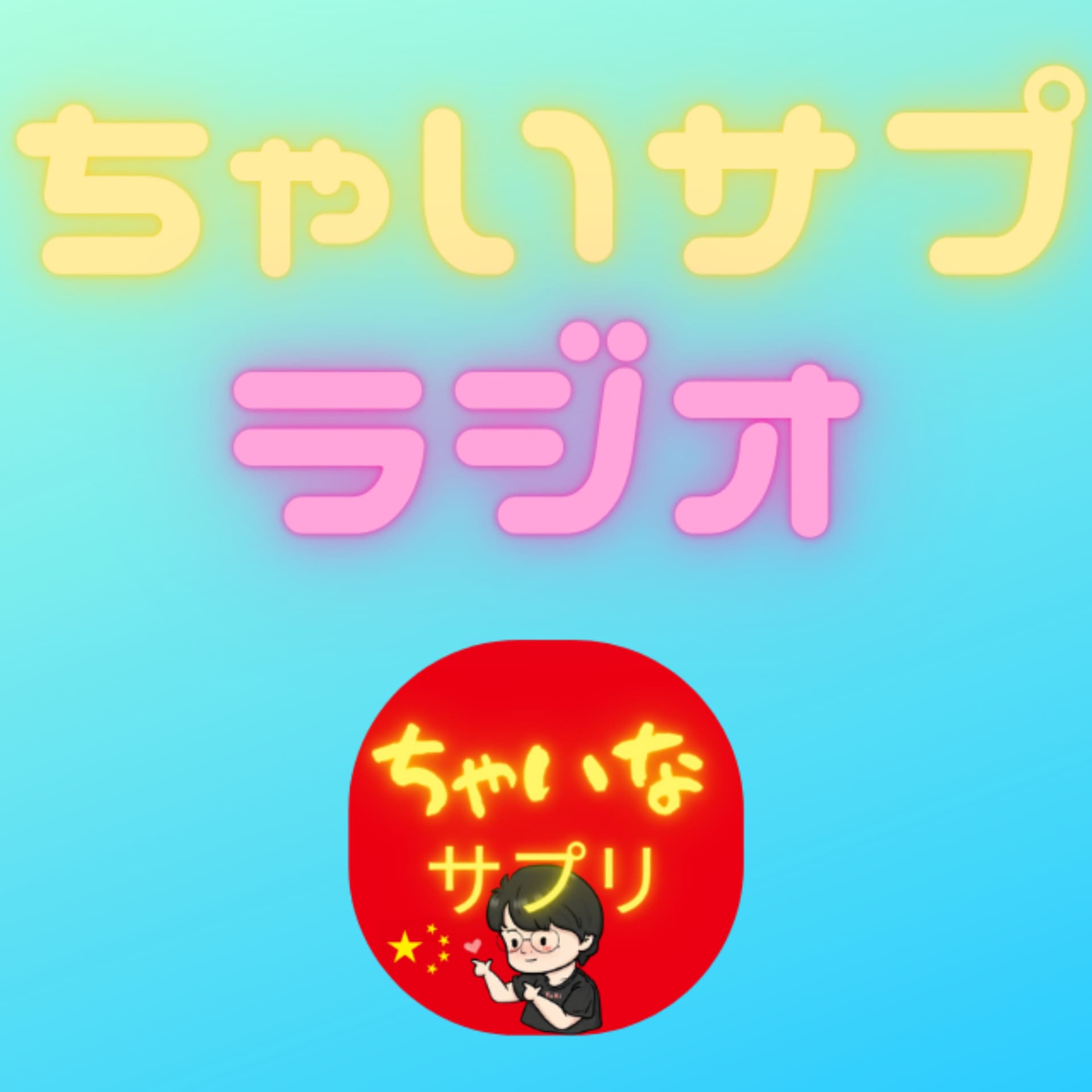 ちゃいなサプリ/高卒のプロ通訳 - Podcasts