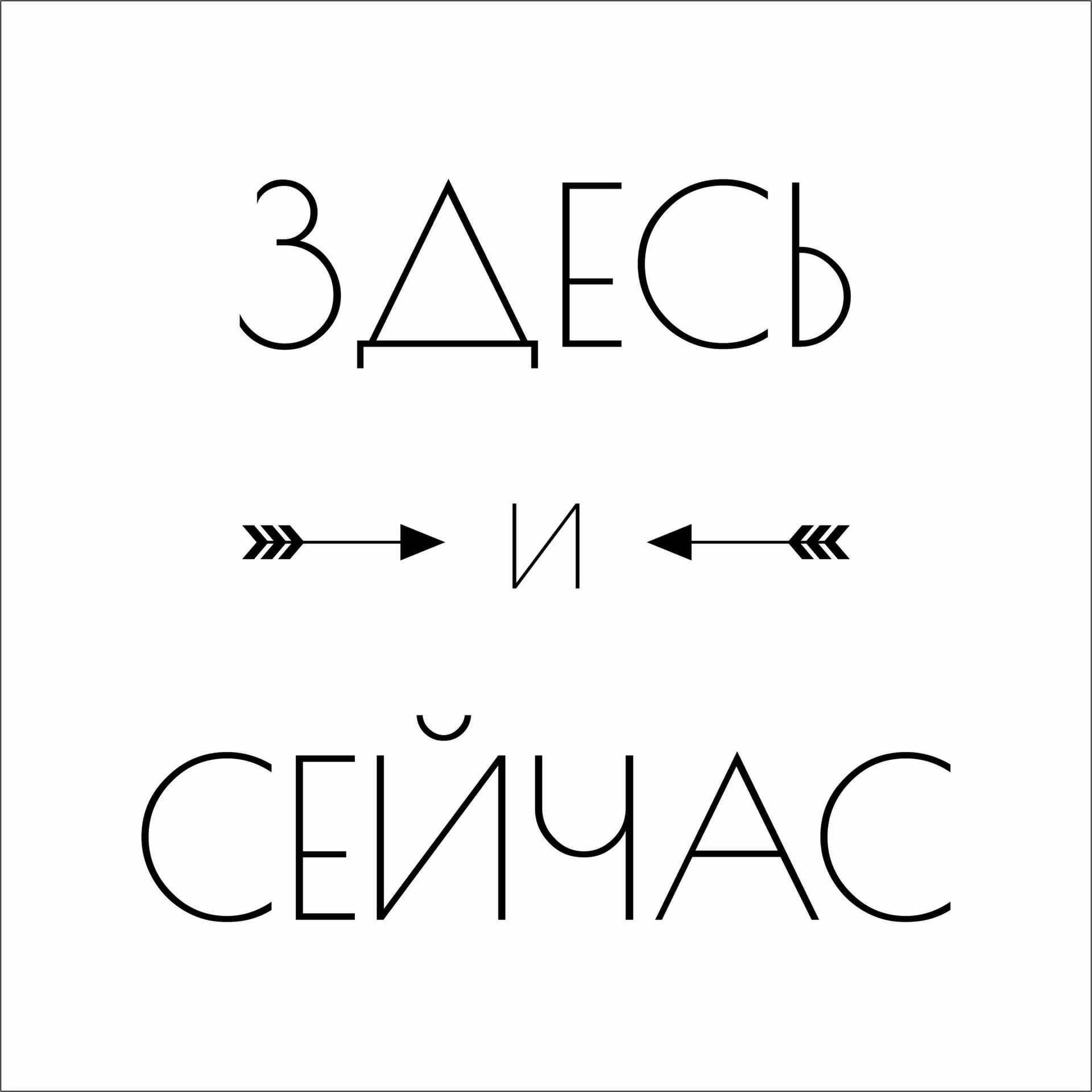 Здесь и сейчас - Podcasts