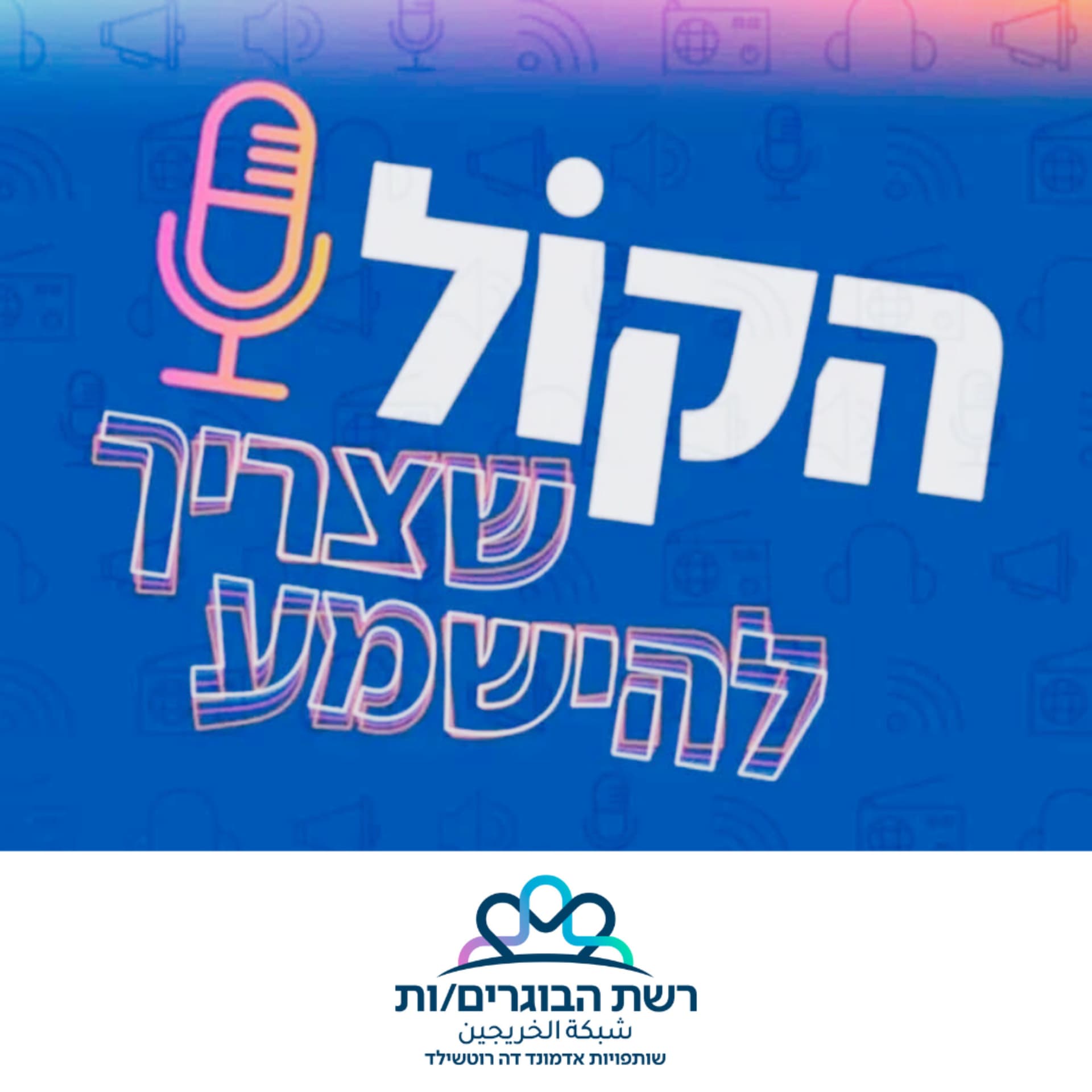 הקול שצריך להישמע - רשת הבוגרים/ות שותפויות רוטשילד - Podcasts
