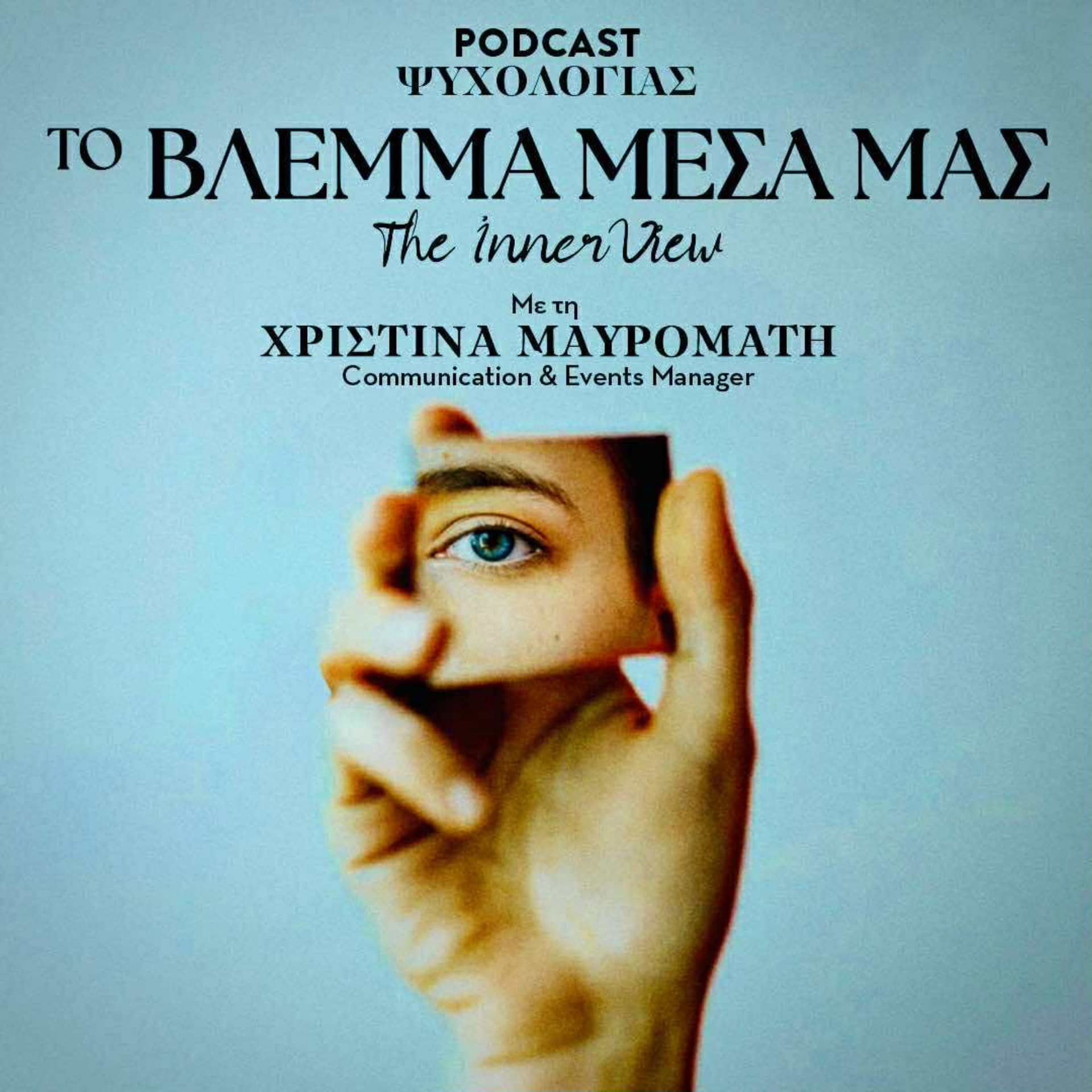 Το Βλέμμα Μέσα μας - Podcasts
