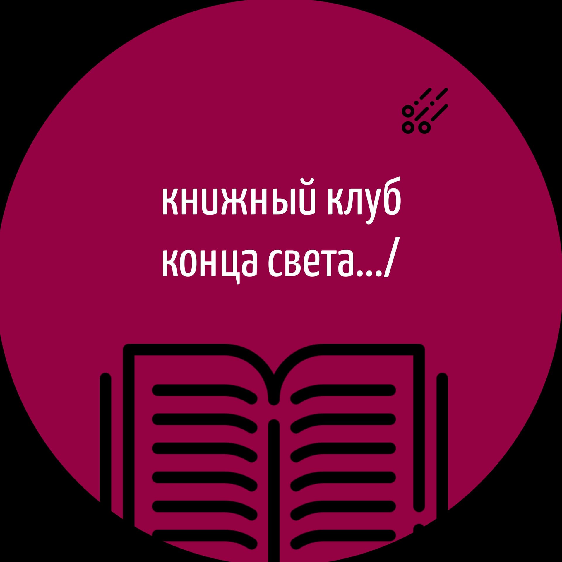 Книжный клуб конца света - Podcasts