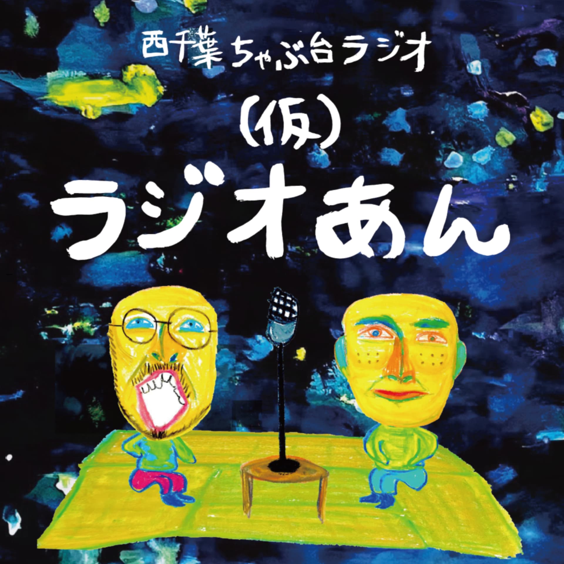 (仮)ラジオあん - Podcasts