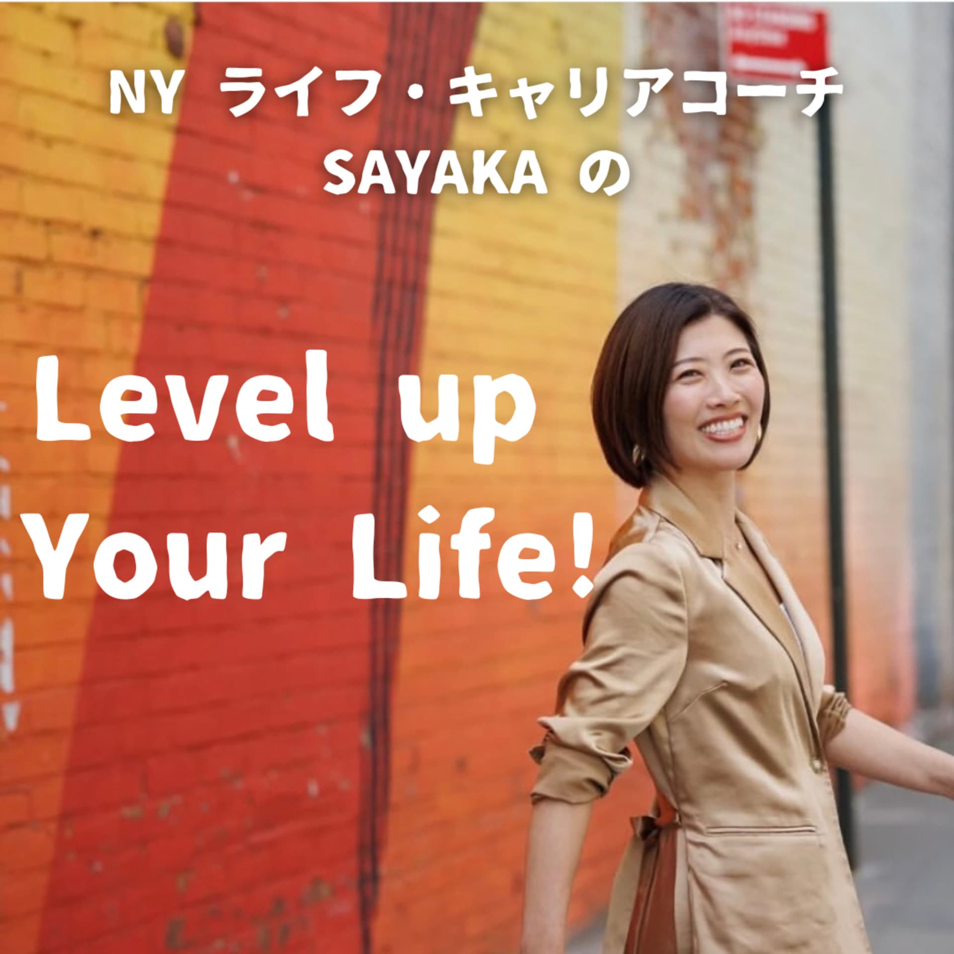 NYライフ・キャリアコーチSAYAKAのLevel up Your Life - Podcasts