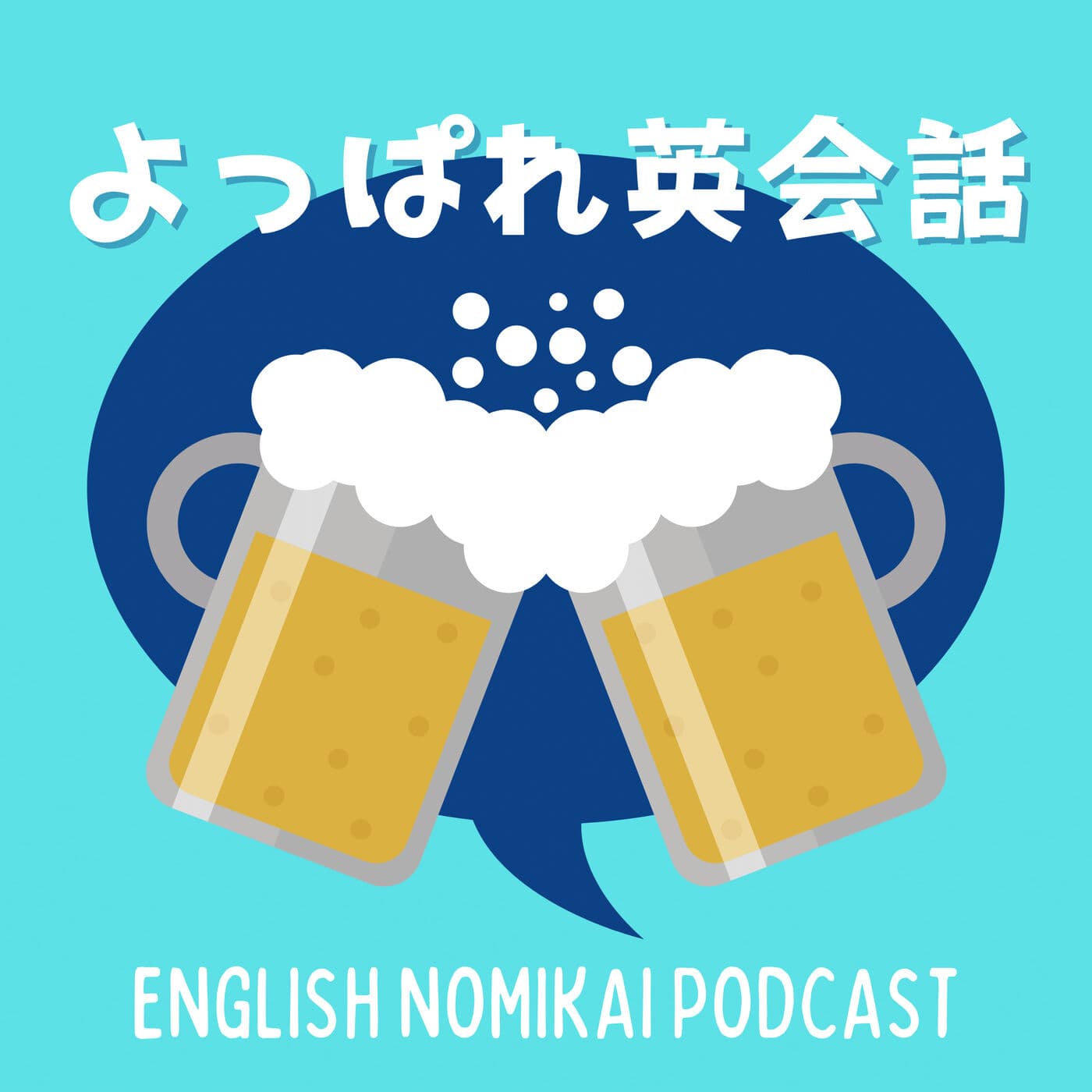 よっぱれ英会話 English Nomikai Podcast - Podcasts