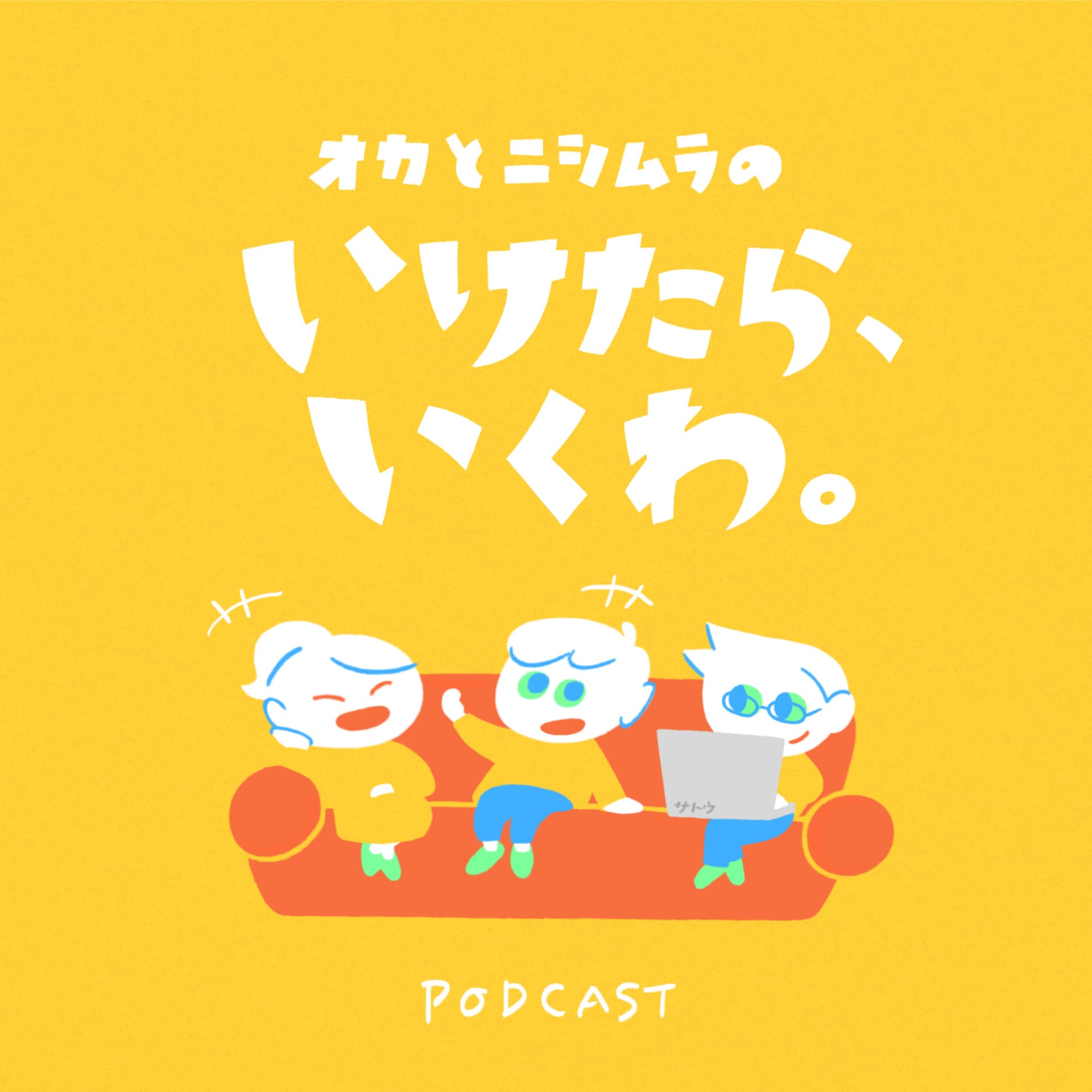 オカとニシムラの いけたら、いくわ。 - Podcasts