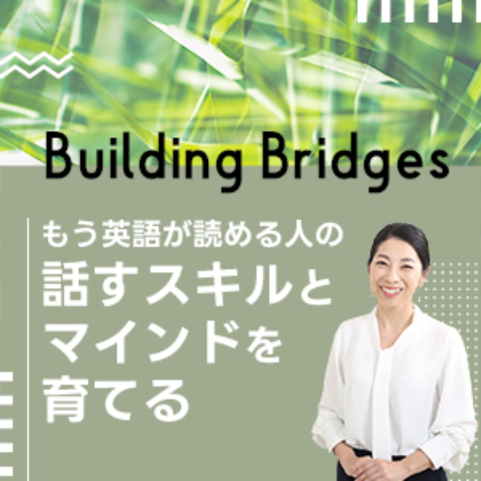 TOEIC700を超えた人の英会話スキルとマインドづくり - 日野ゆう子のBuilding Bridges - Podcasts