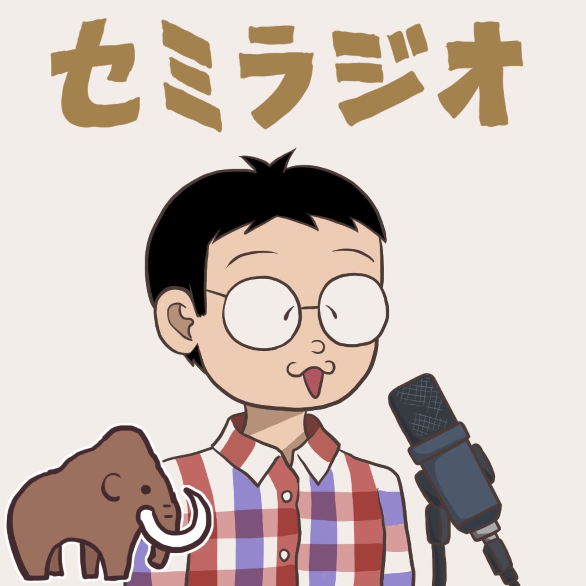 セミラジオ ~生き物とサブカル~ - Podcasts