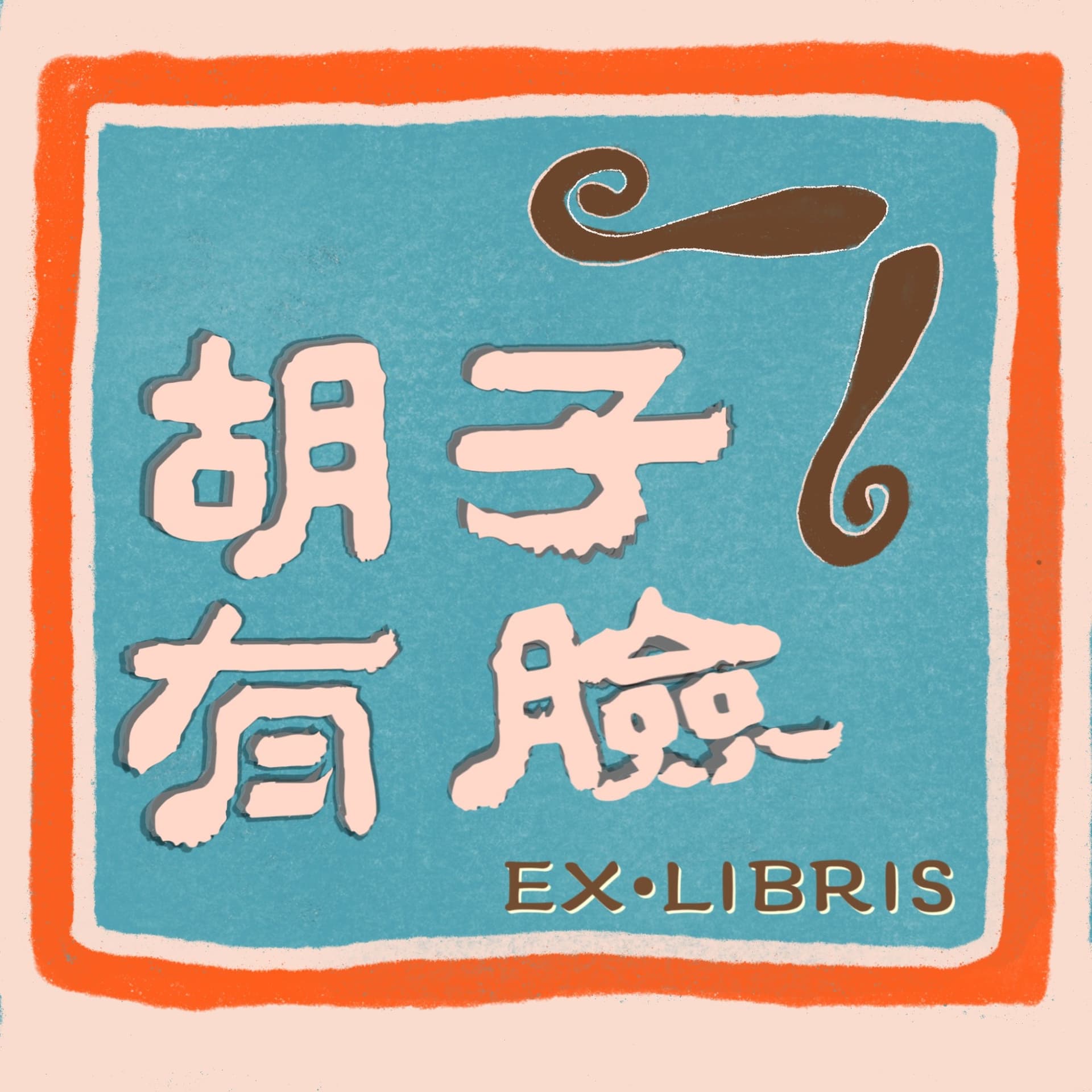 胡子有脸 - Podcasts