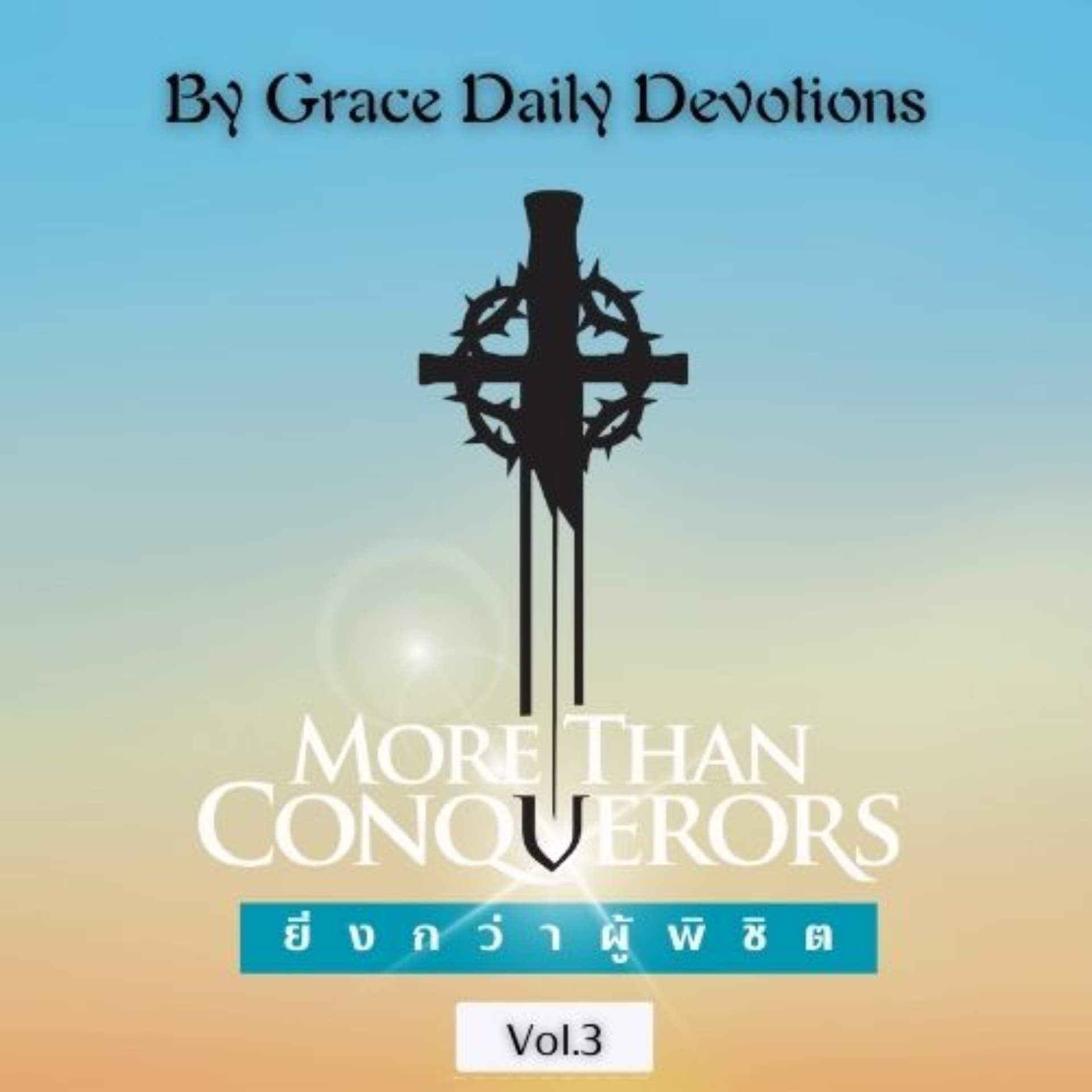 By Grace Daily Devotions : บทเรียนเฝ้าเดี่ยวประจำวัน - Podcasts