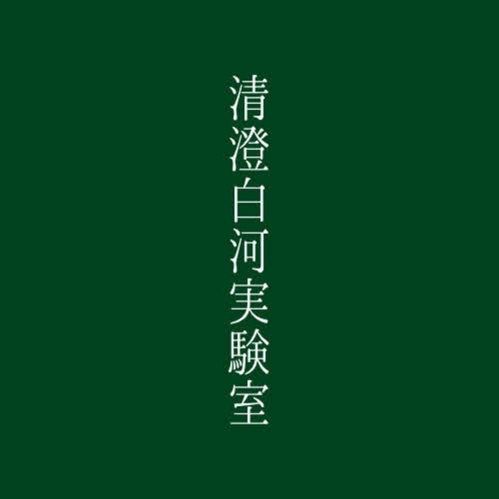 清澄白河実験室【放送部】 - Podcasts