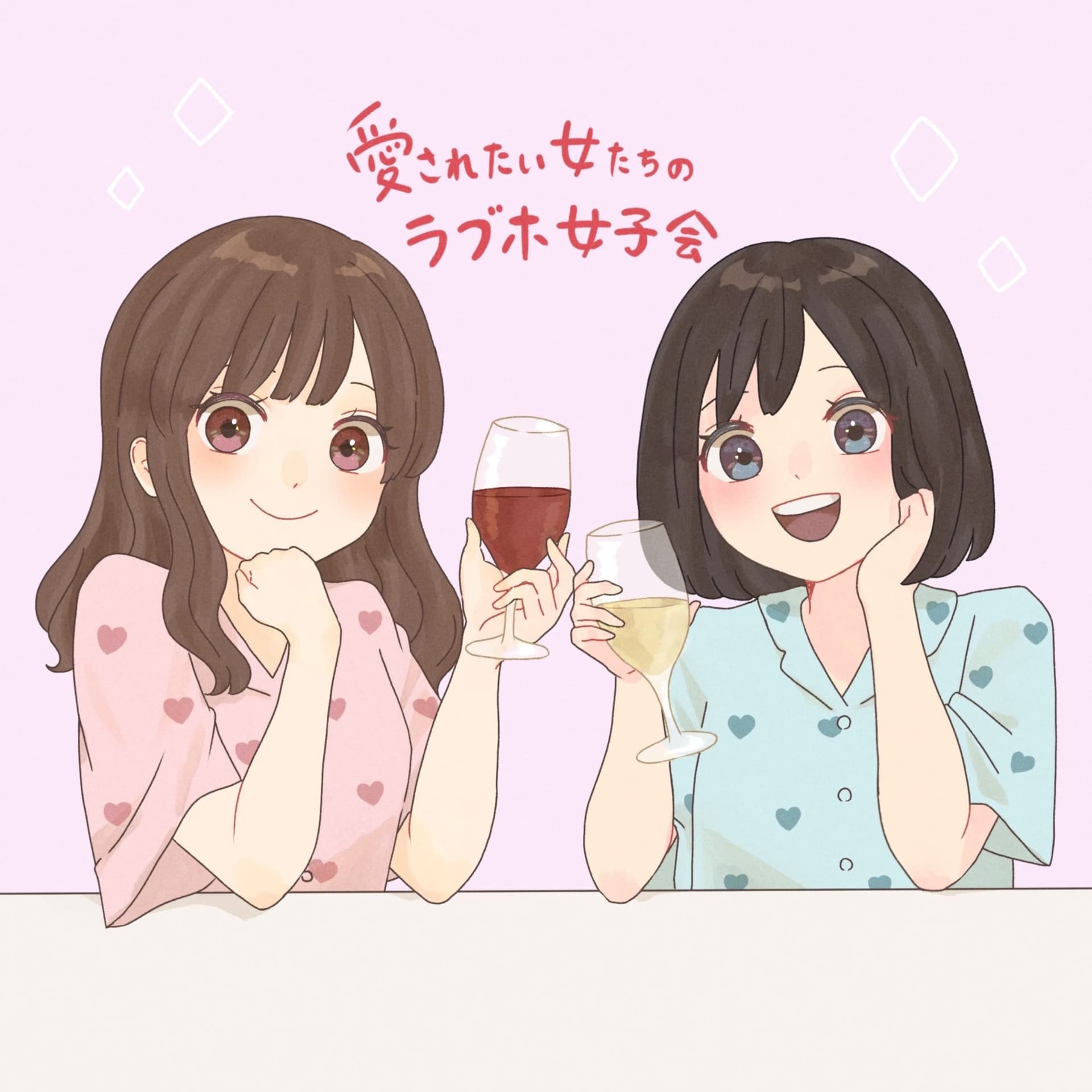 愛されたい女たちのラブホ女子会 - Podcasts