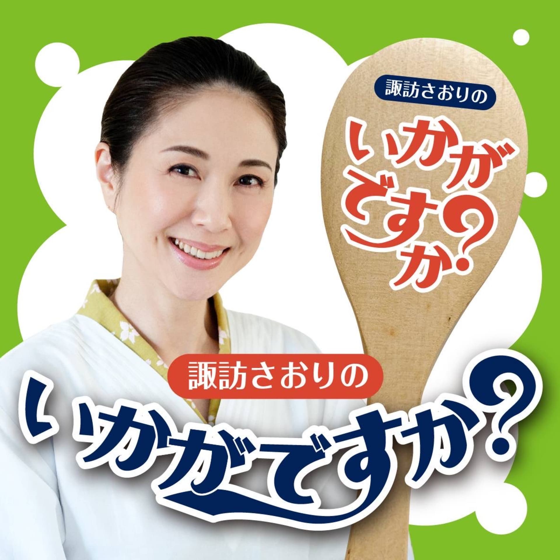 諏訪さおりの「いかがですか?」 - Podcasts