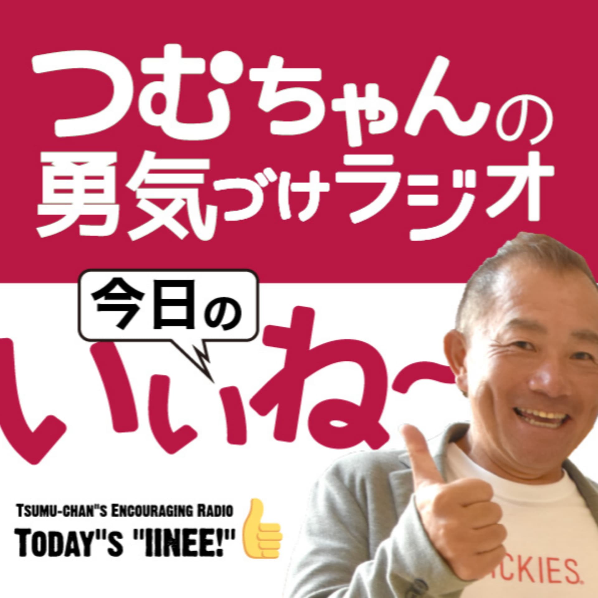 つむちゃんの勇気づけラジオ「今日のいいね〜👍」 - Podcasts