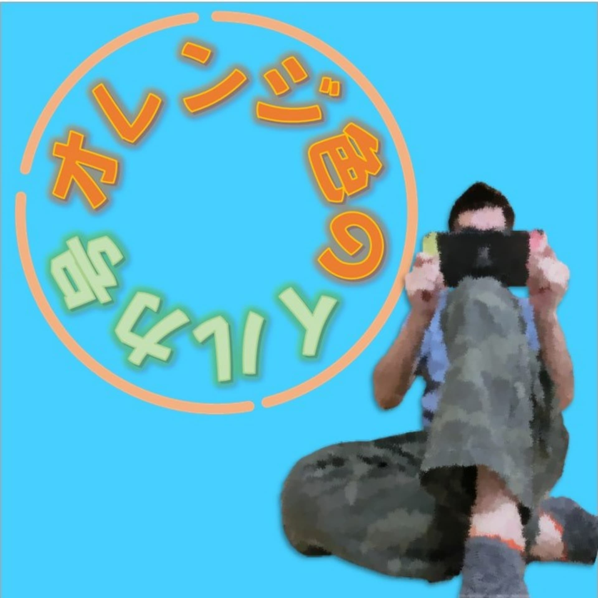 オレンジ色のイルカ号 - Podcasts