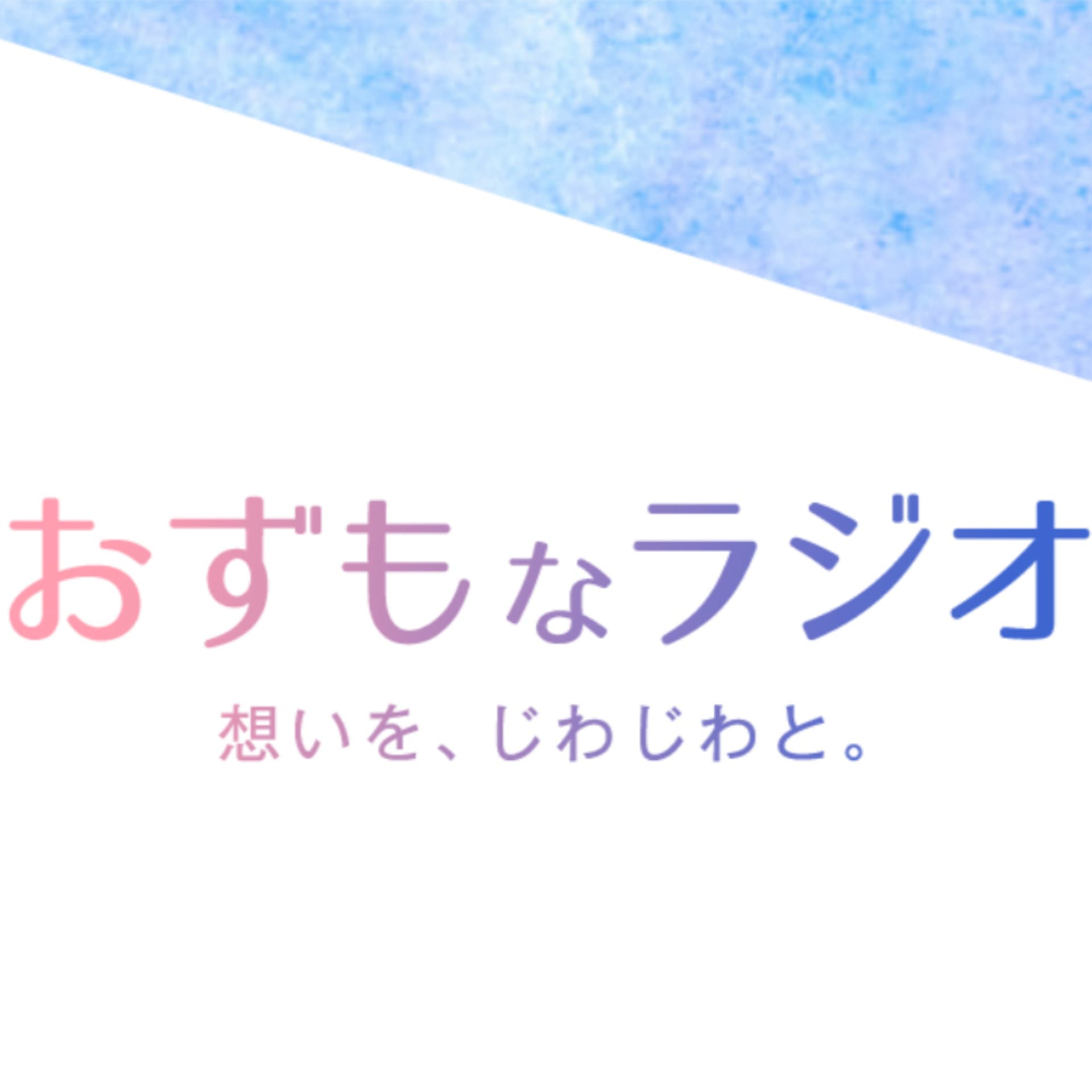 おずもなラジオ - Podcasts