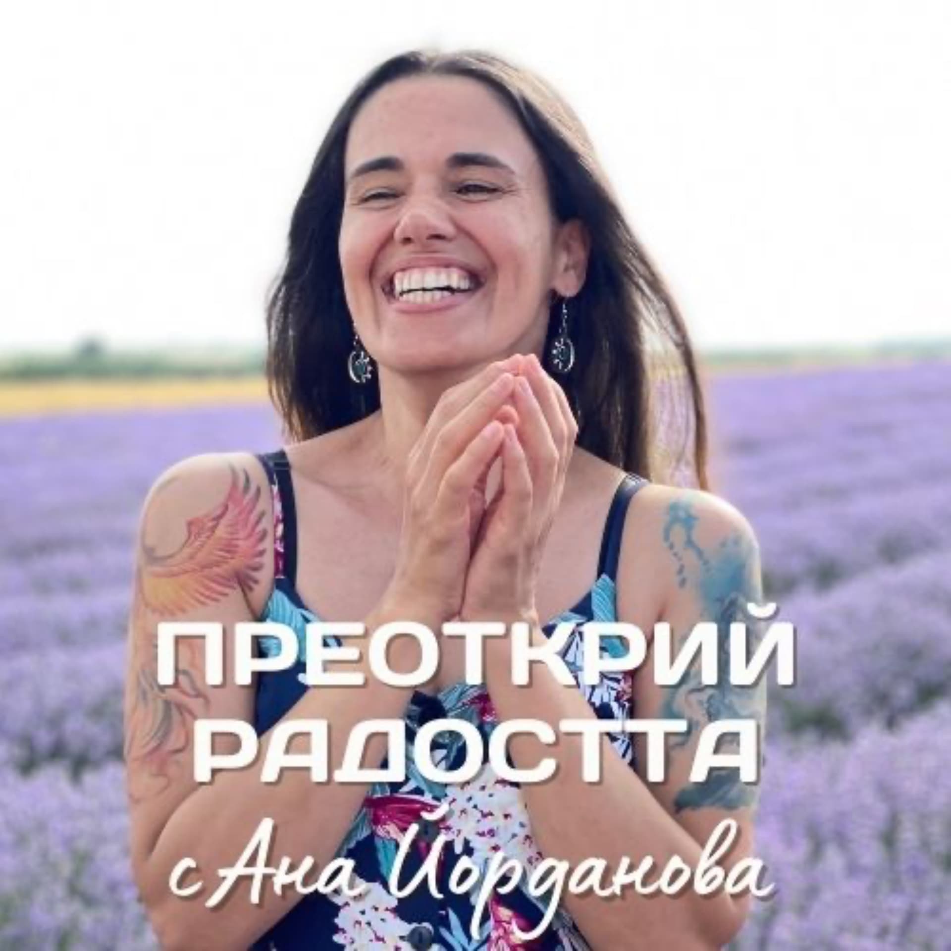 Преоткрий радостта | Капчици дъга с Ана - Podcasts