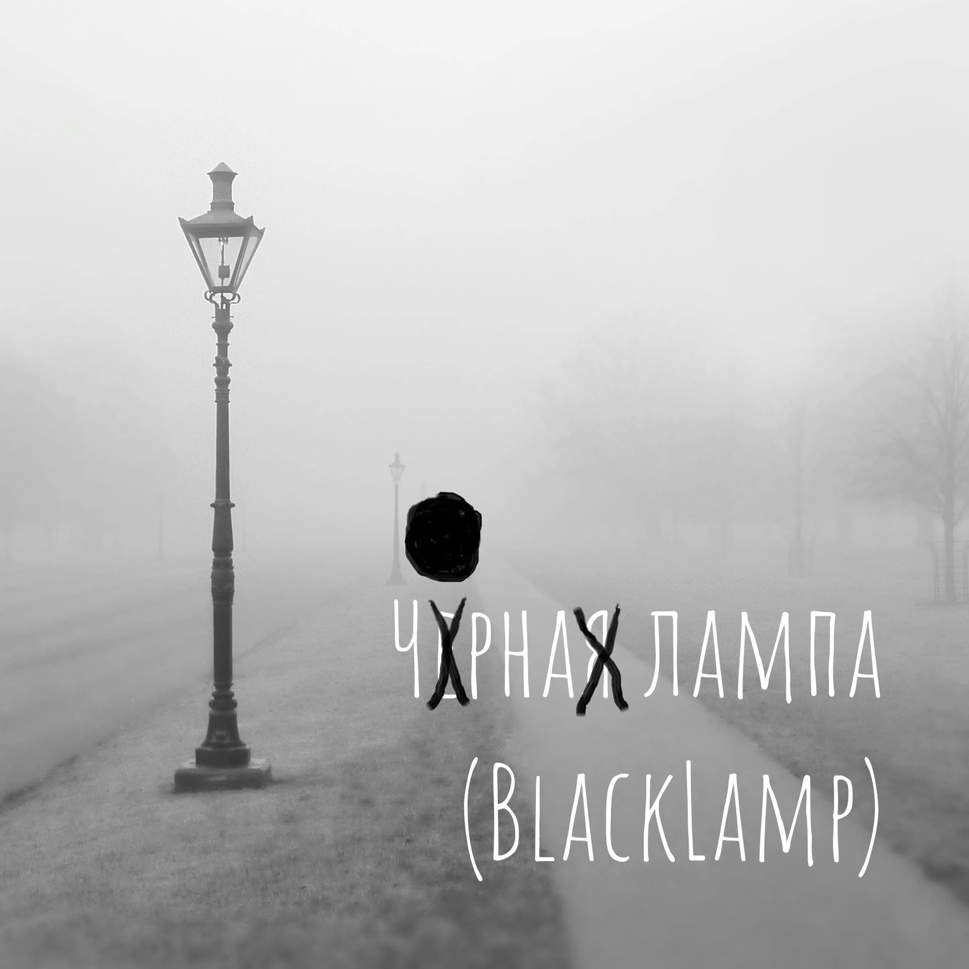 Валерій Калниш І Чорна лампа - Podcasts