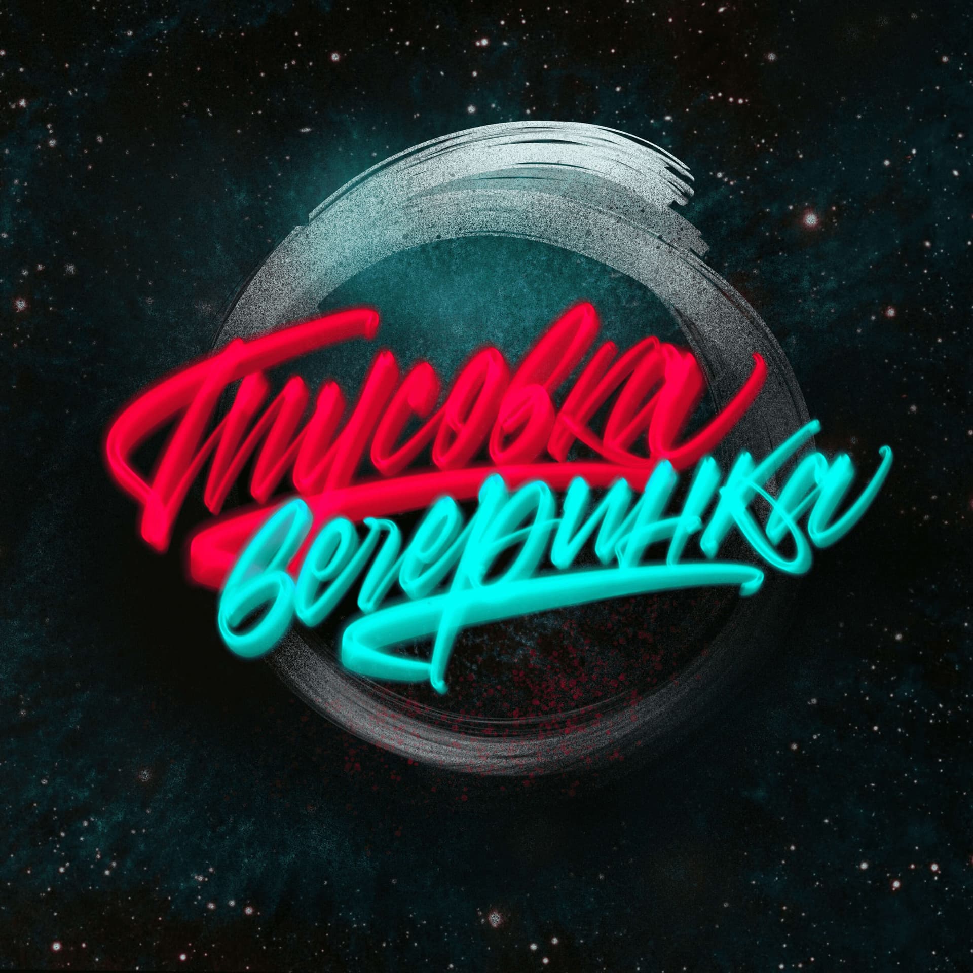 Тусовка вечеринка - Podcasts