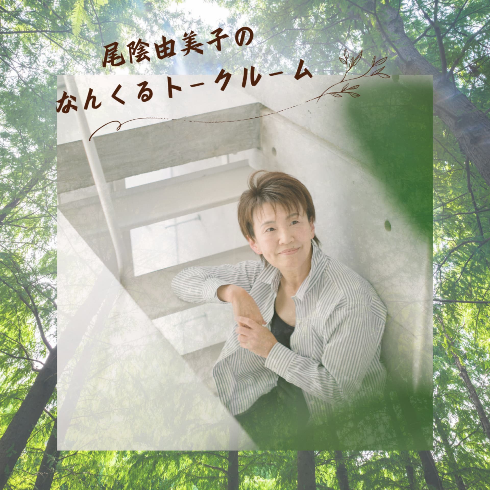 尾陰由美子のなんくるトークルーム@暮らしをよくする健康パワースポット - Podcasts