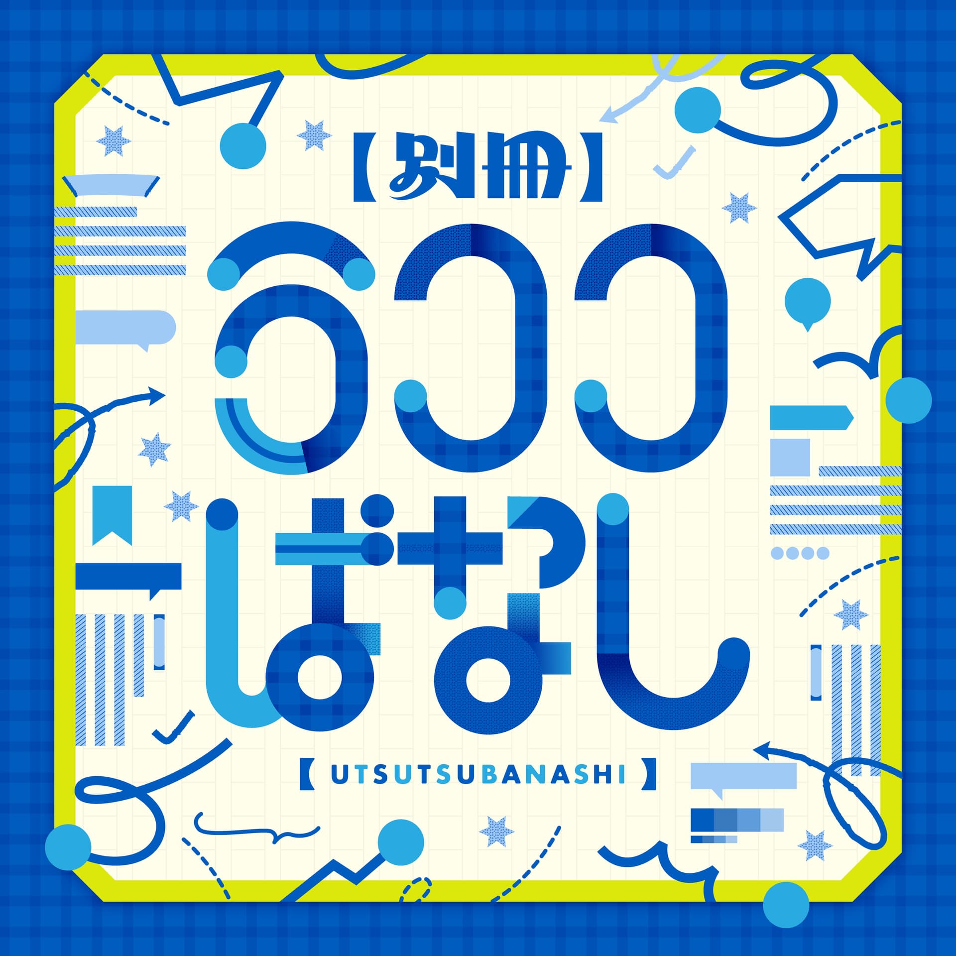 別冊うつつばなし - Podcasts