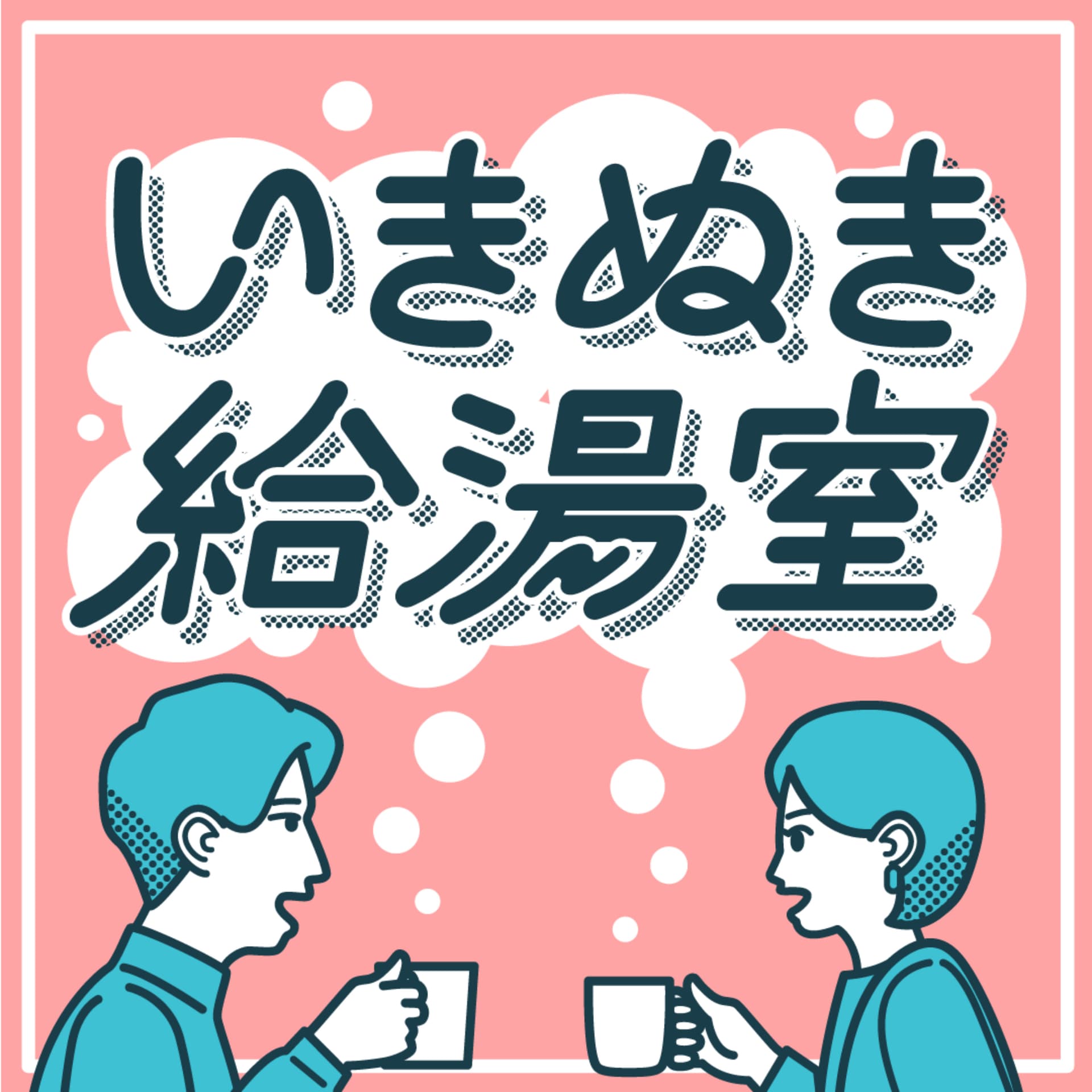 いきぬき給湯室 - Podcasts