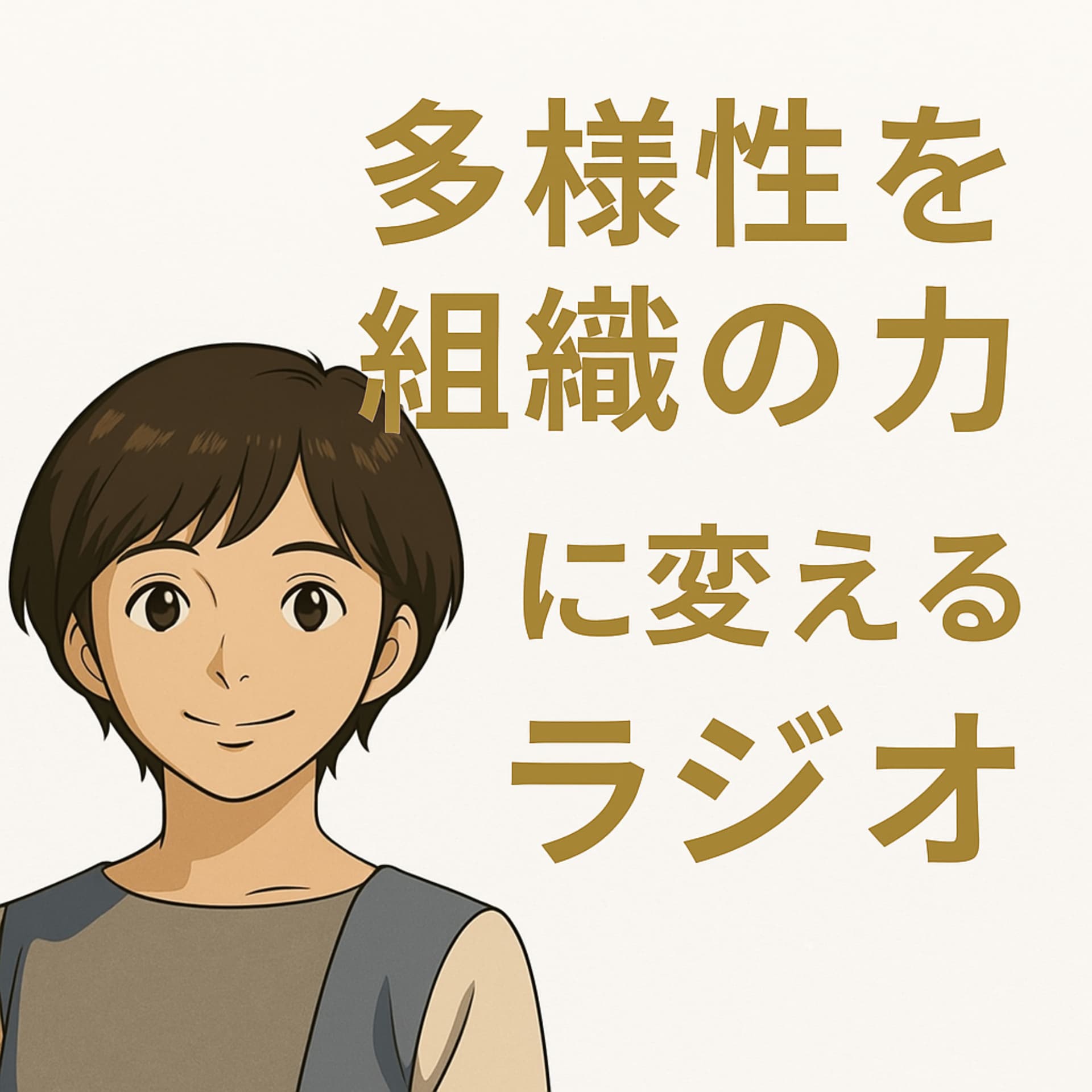 多様性を“組織の力”に変えるラジオ|松井優子 - Podcasts