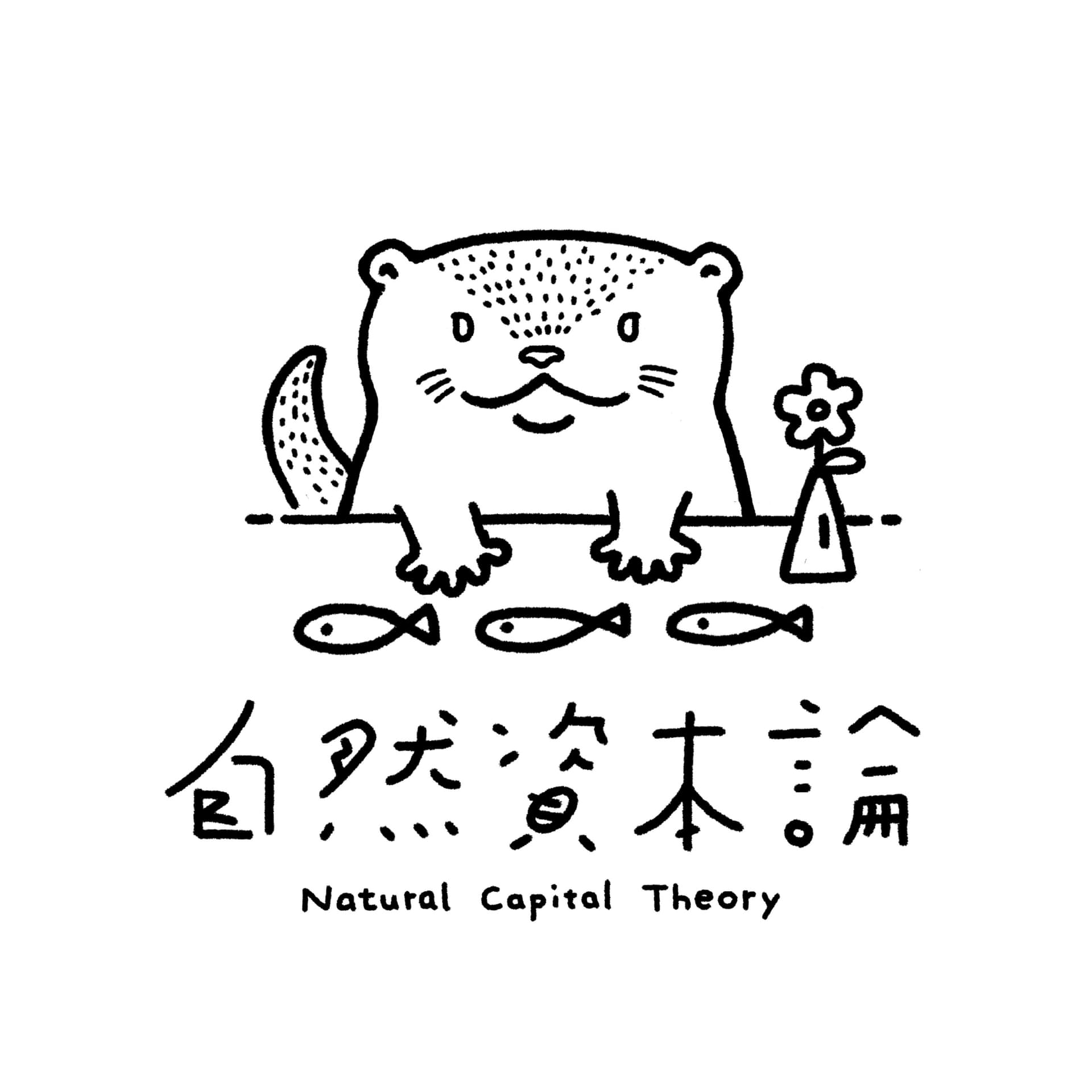 自然資本論〜自然資源と楽しく生きるを考えるラジオ〜 - Podcasts