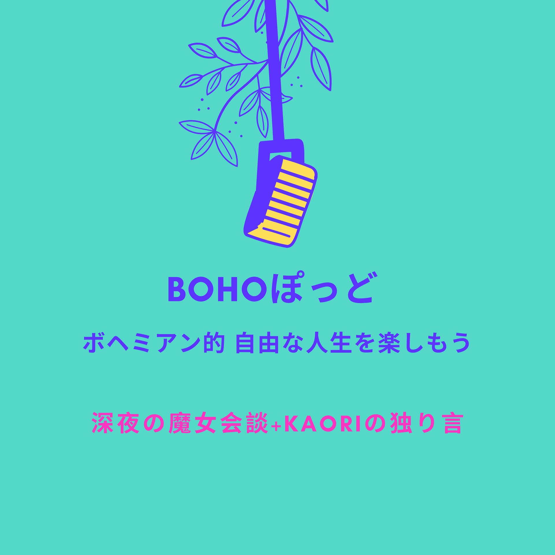 BOHOぽっど★ Kaoriの独り言+深夜の魔女会談 - Podcasts